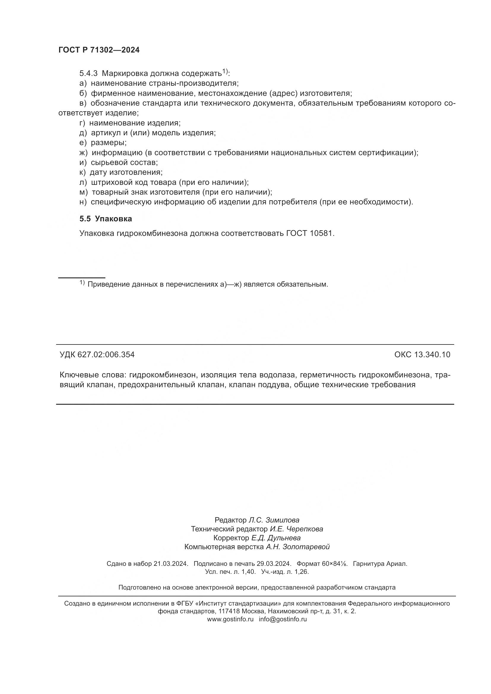 ГОСТ Р 71302-2024, страница 12