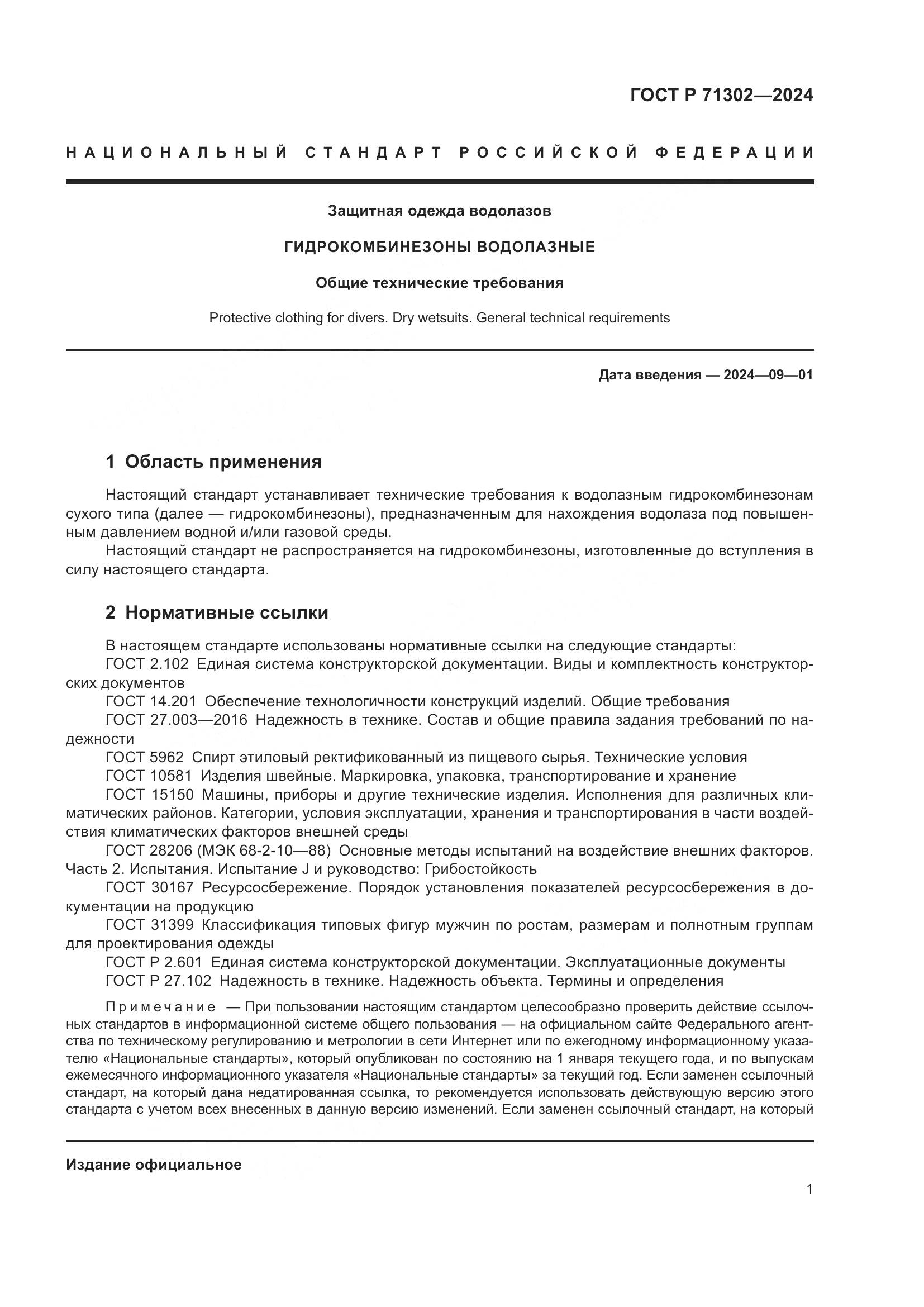 ГОСТ Р 71302-2024, страница 5