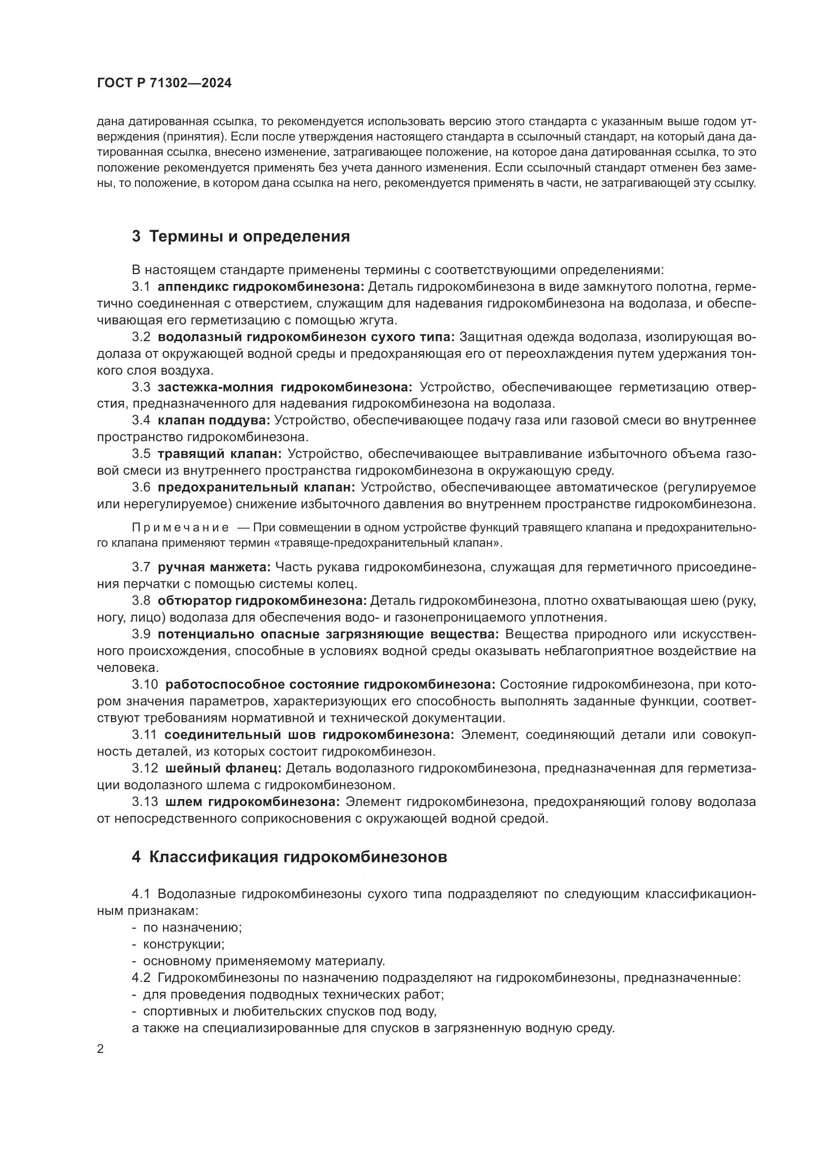 ГОСТ Р 71302-2024, страница 6