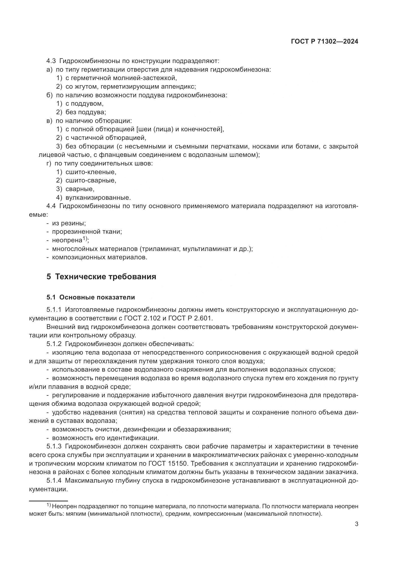 ГОСТ Р 71302-2024, страница 7