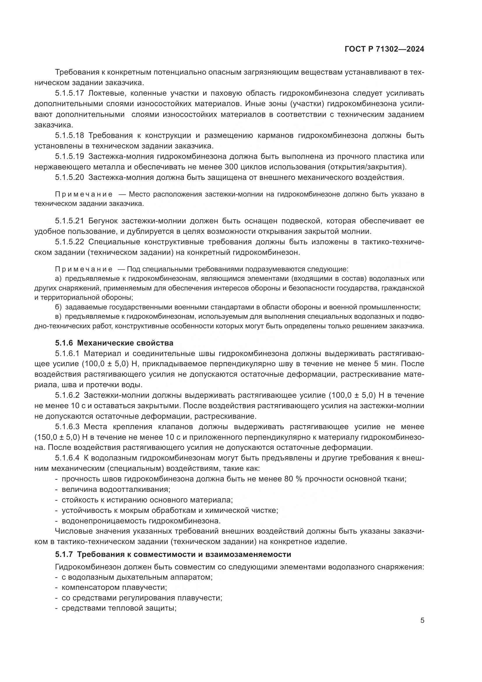 ГОСТ Р 71302-2024, страница 9