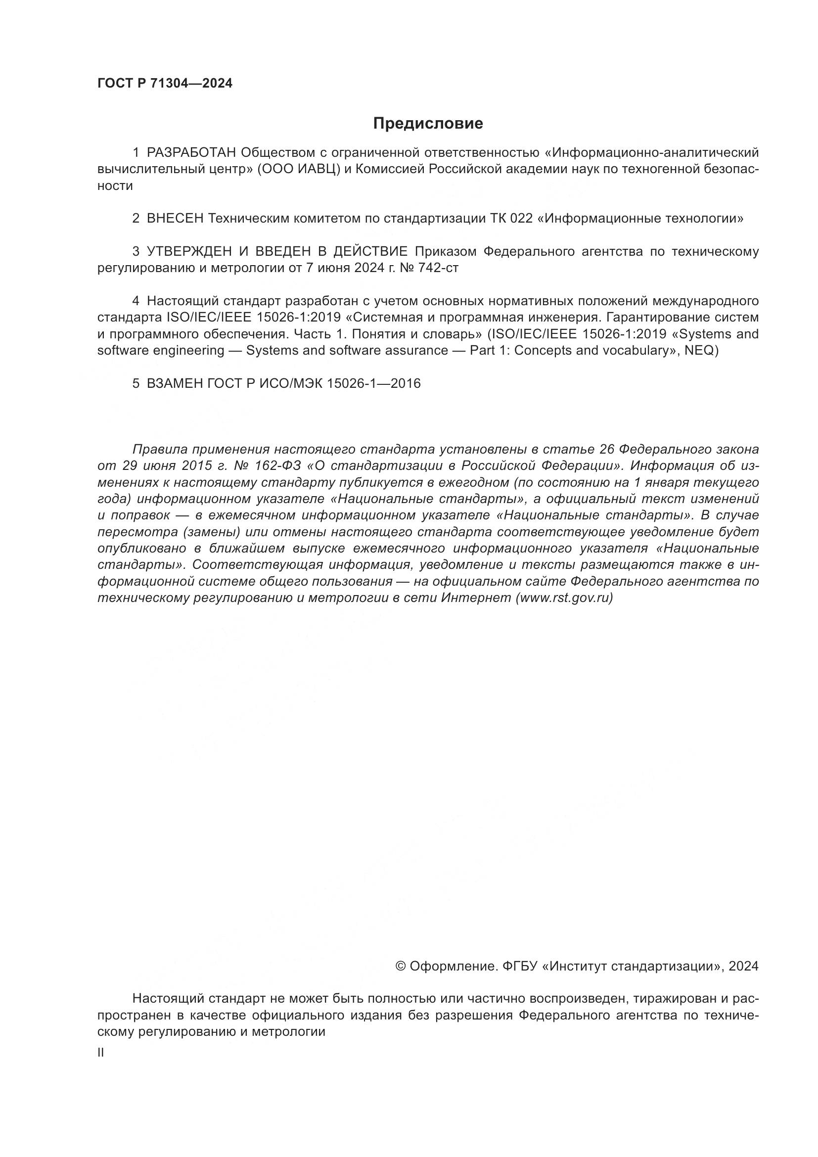 ГОСТ Р 71304-2024, страница 2