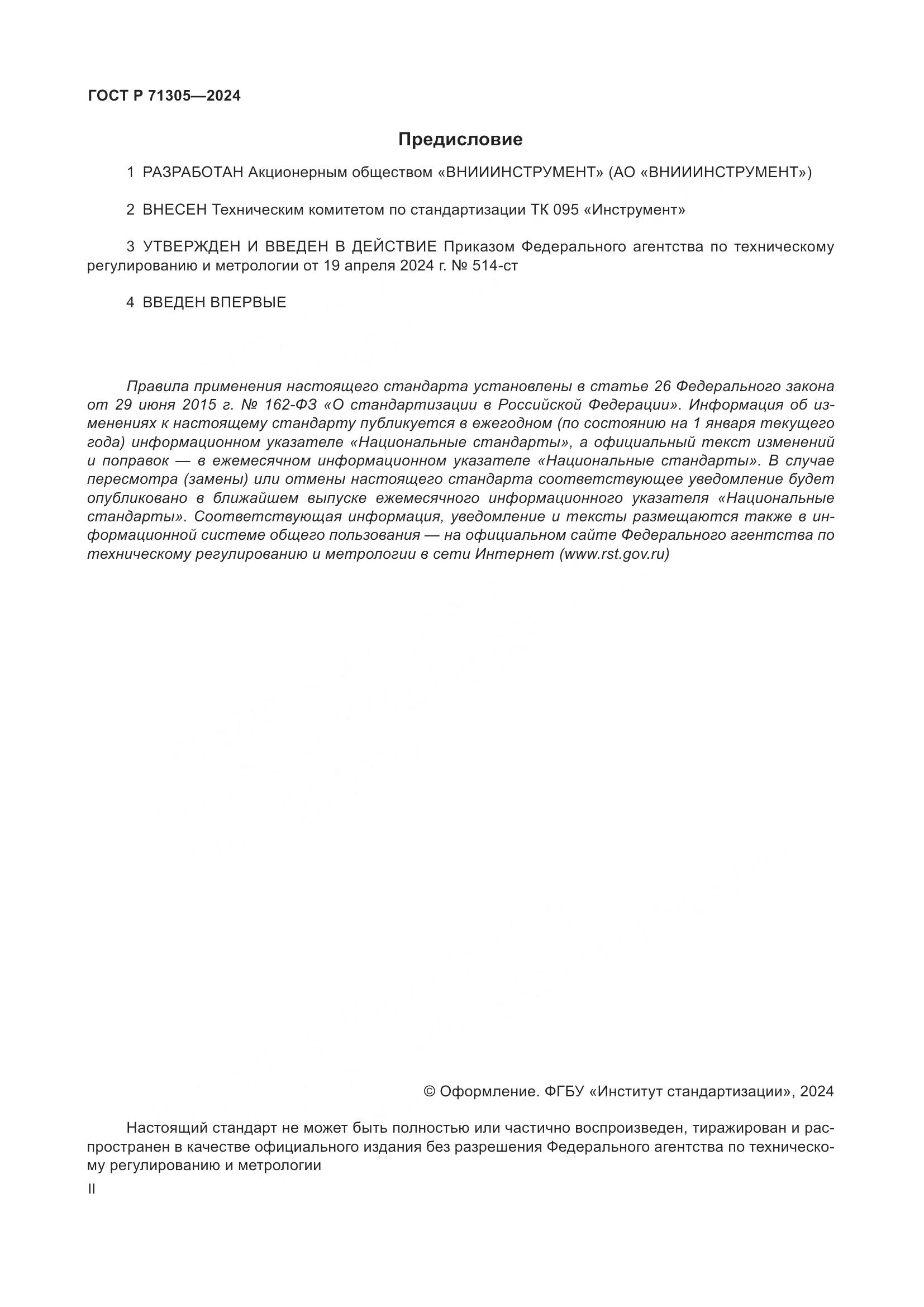 ГОСТ Р 71305-2024, страница 2