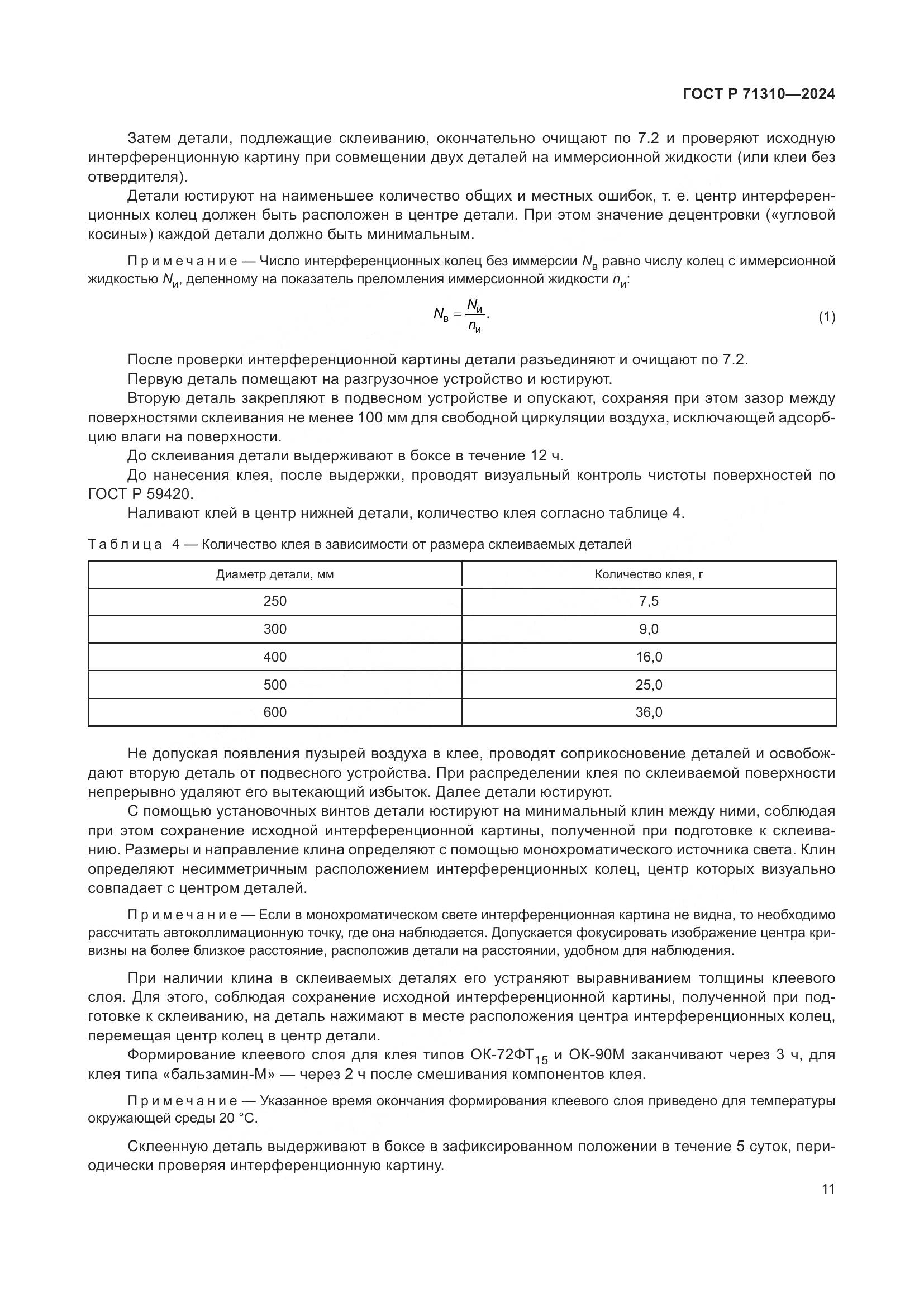 ГОСТ Р 71310-2024, страница 15
