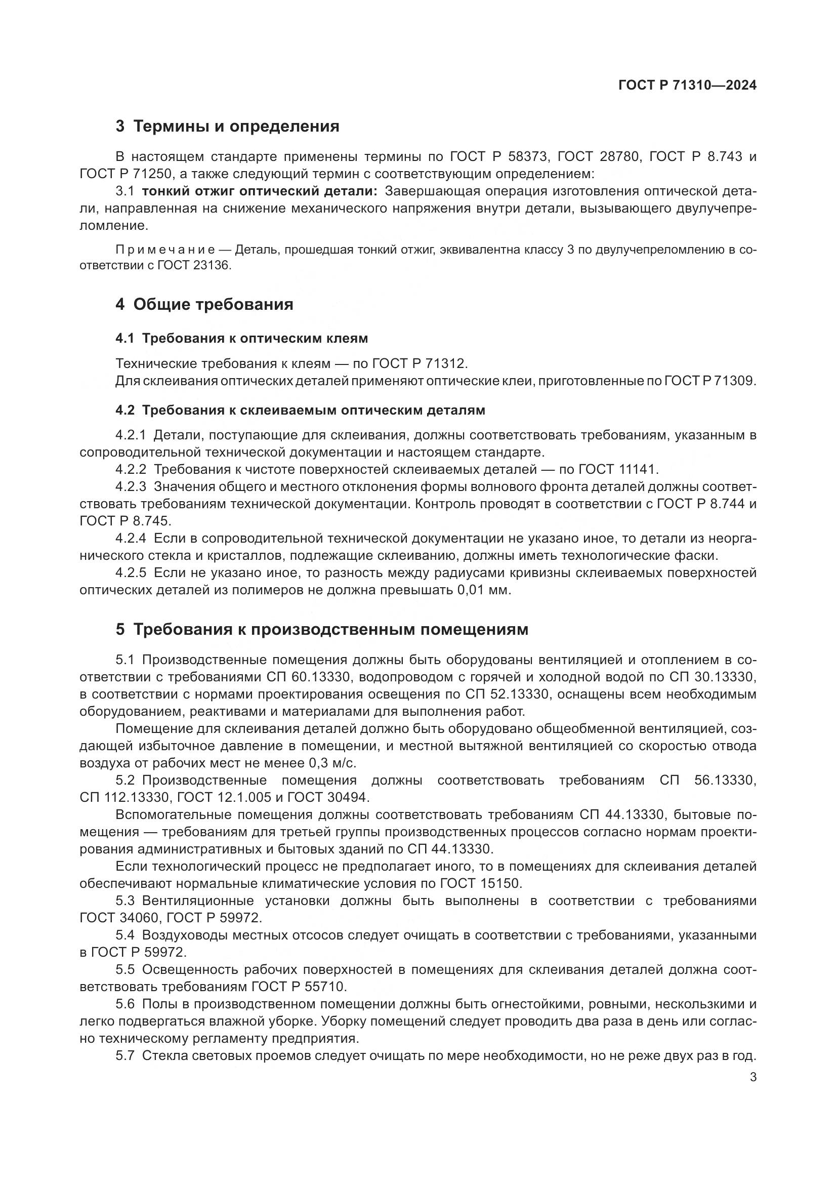 ГОСТ Р 71310-2024, страница 7