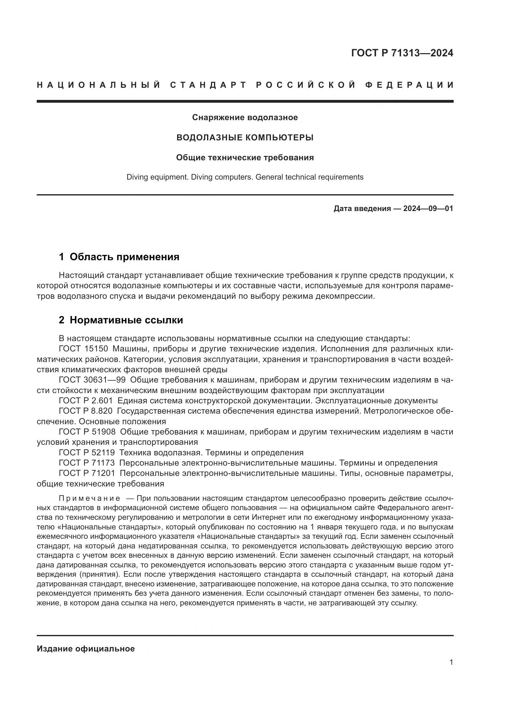 ГОСТ Р 71313-2024, страница 5