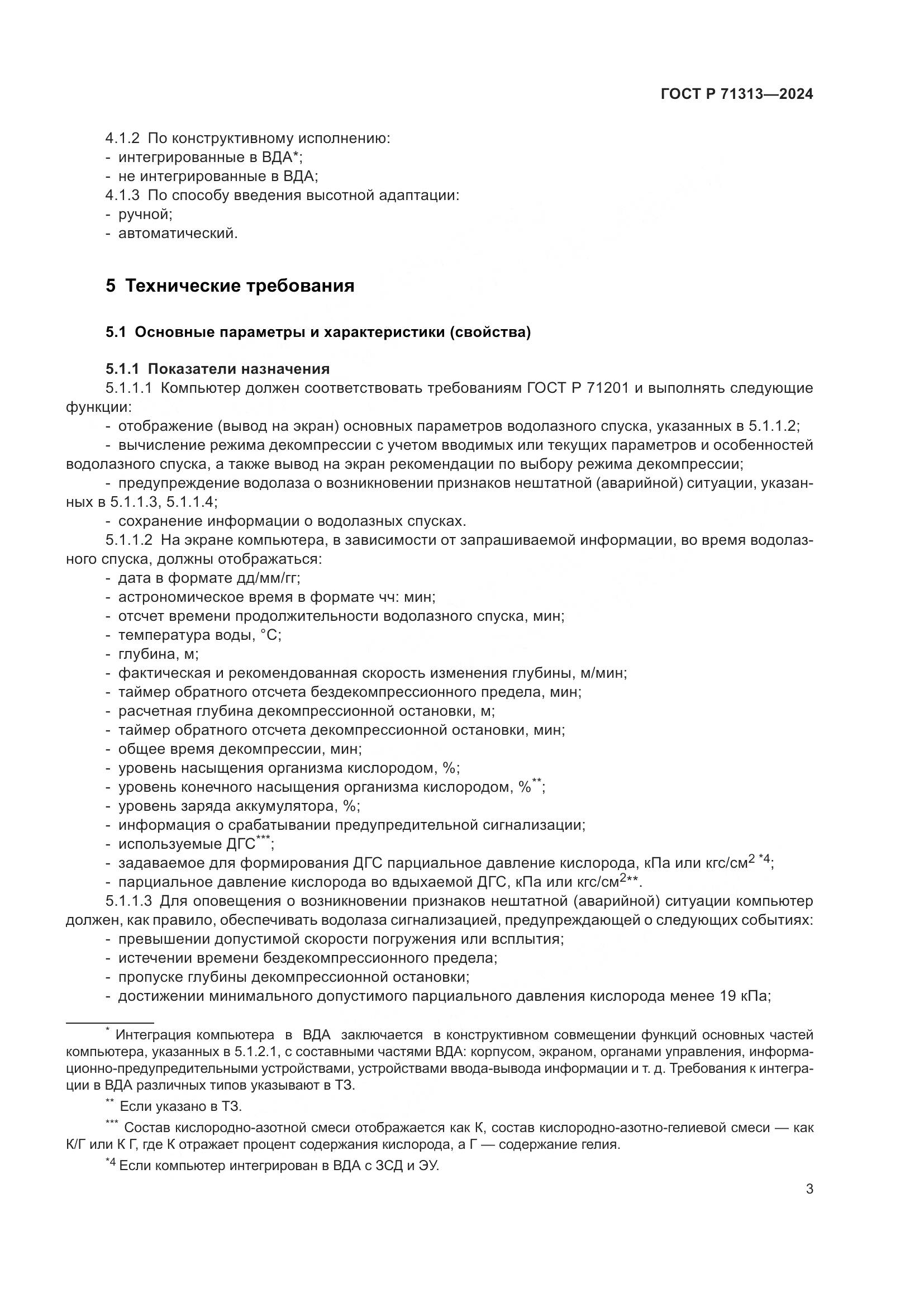 ГОСТ Р 71313-2024, страница 7