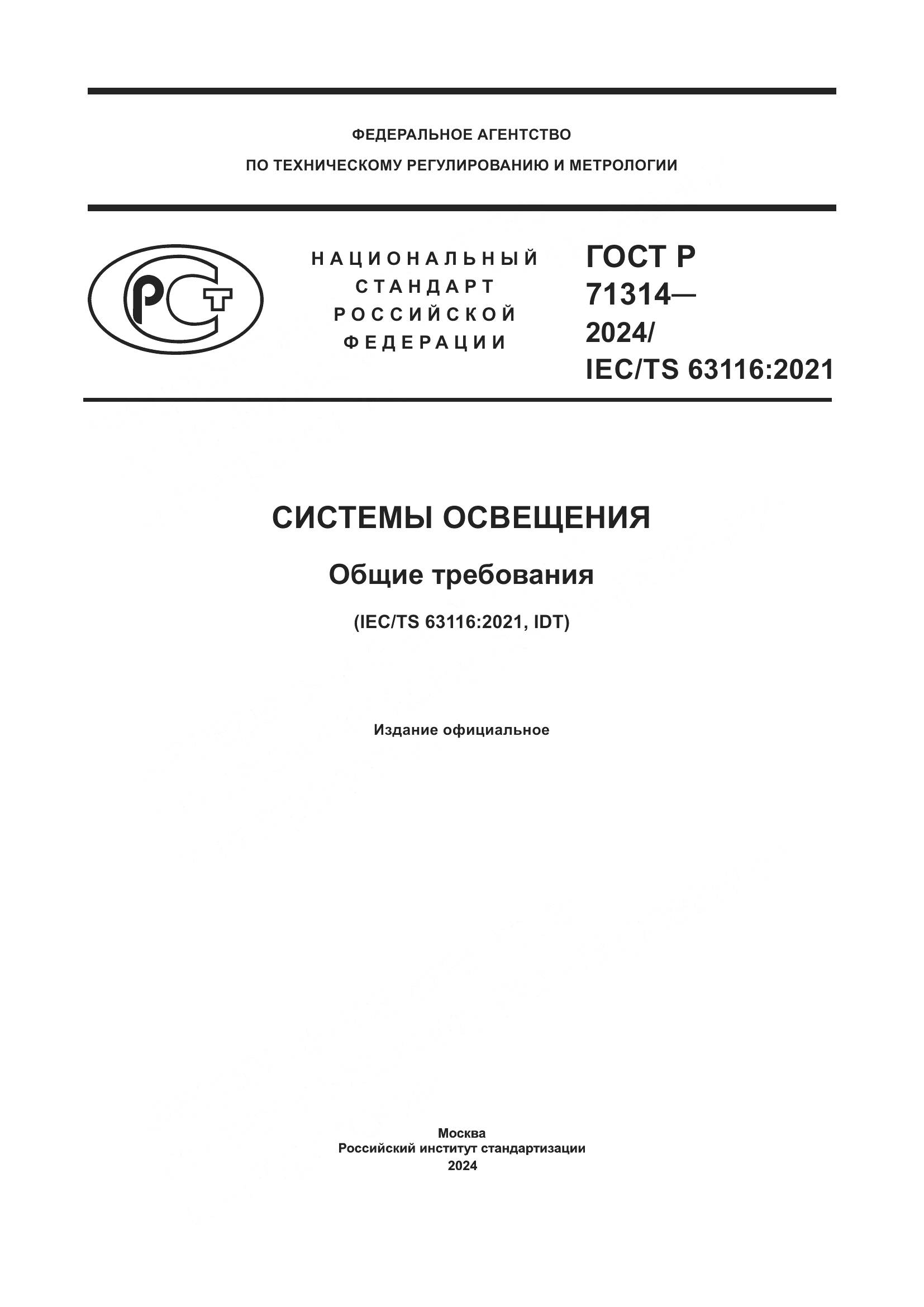 ГОСТ Р 71314-2024, страница 1