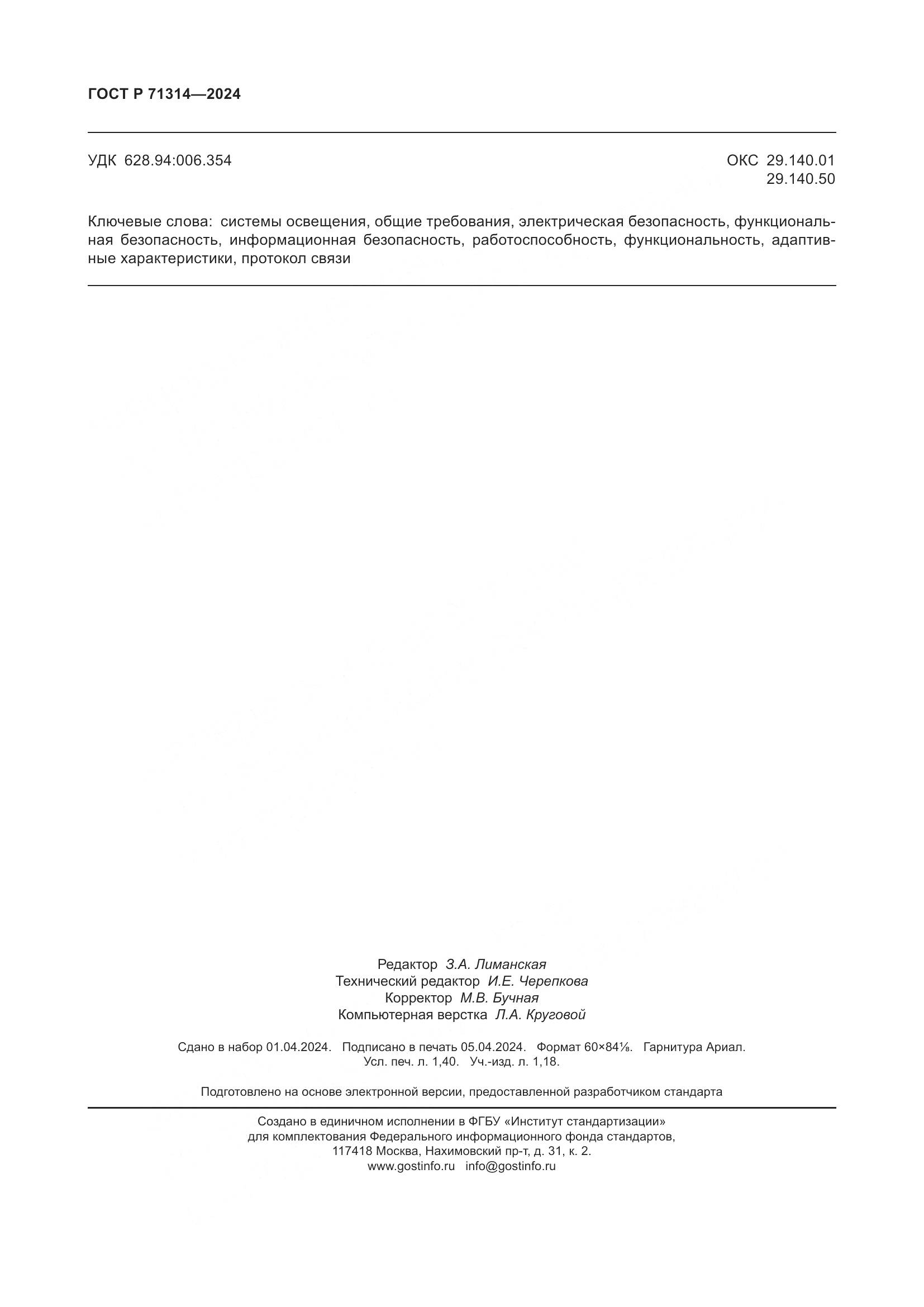 ГОСТ Р 71314-2024, страница 12