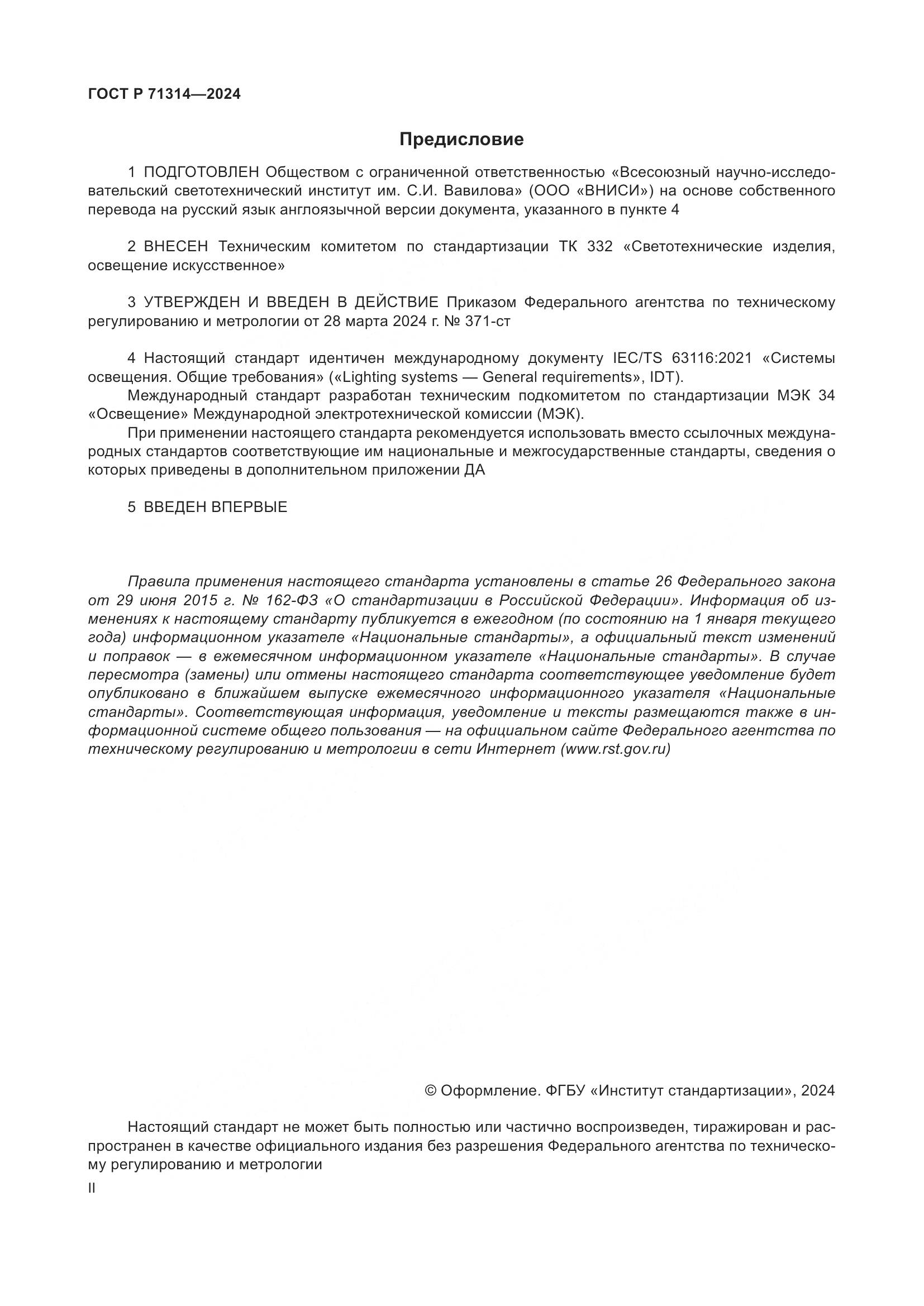 ГОСТ Р 71314-2024, страница 2