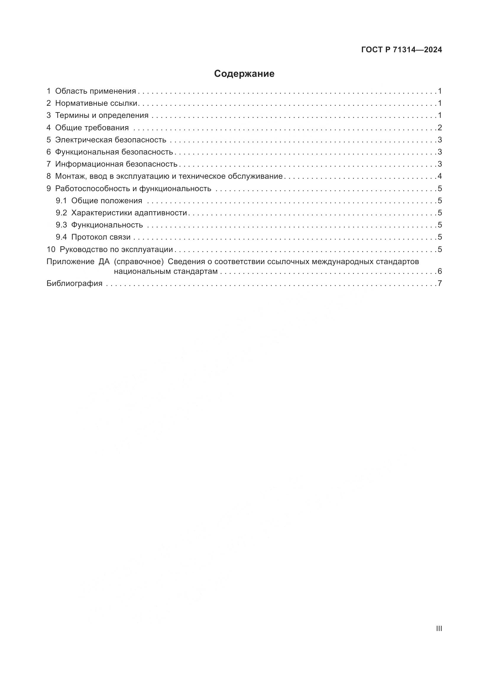 ГОСТ Р 71314-2024, страница 3
