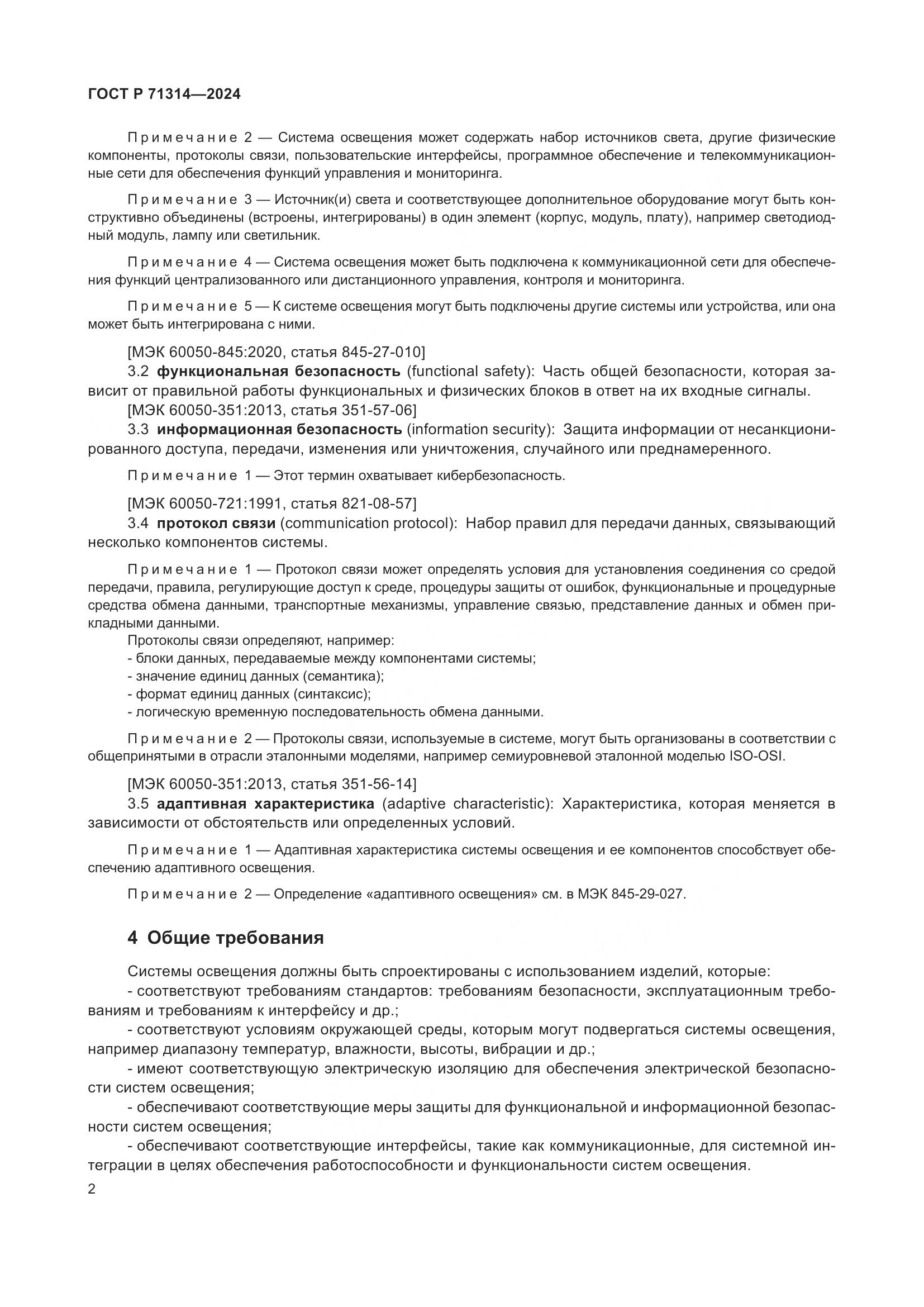 ГОСТ Р 71314-2024, страница 6