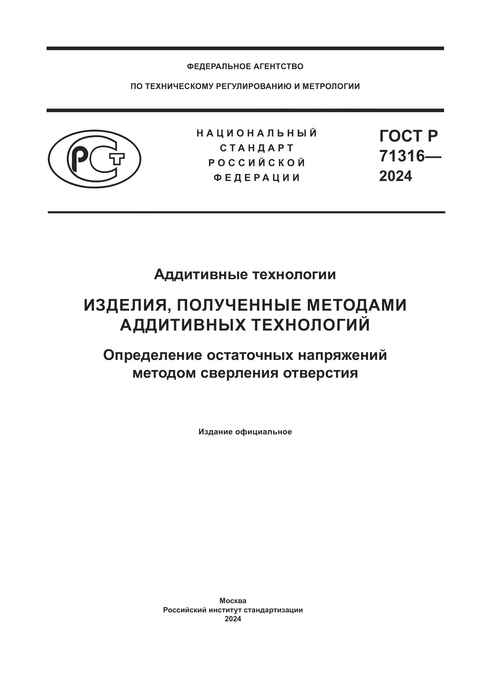 ГОСТ Р 71316-2024, страница 1