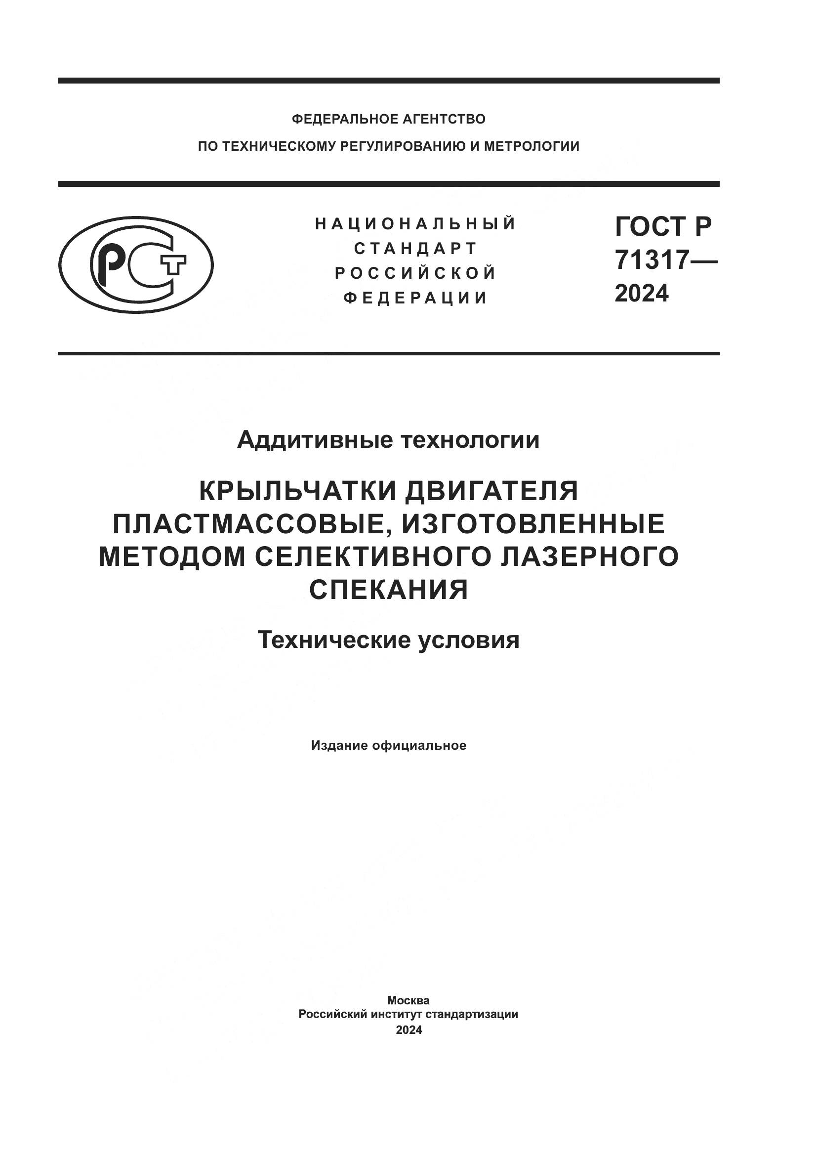 ГОСТ Р 71317-2024, страница 1