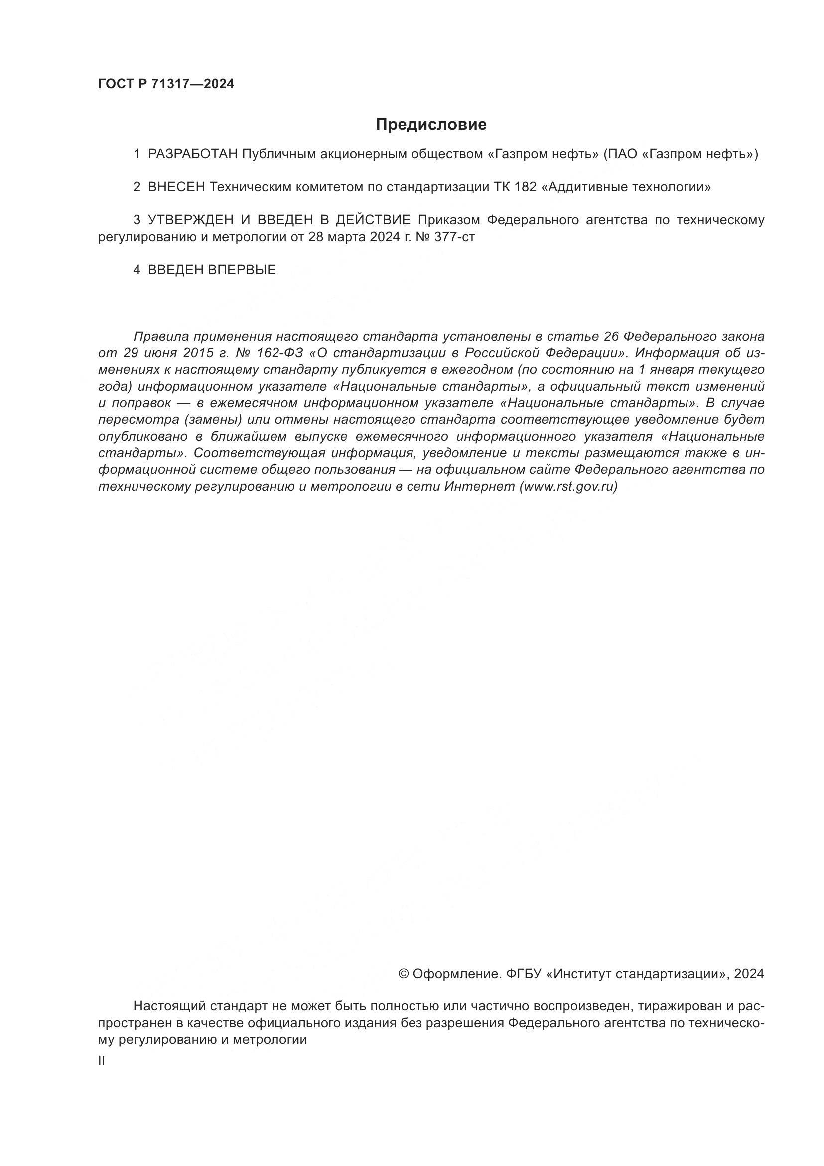 ГОСТ Р 71317-2024, страница 2