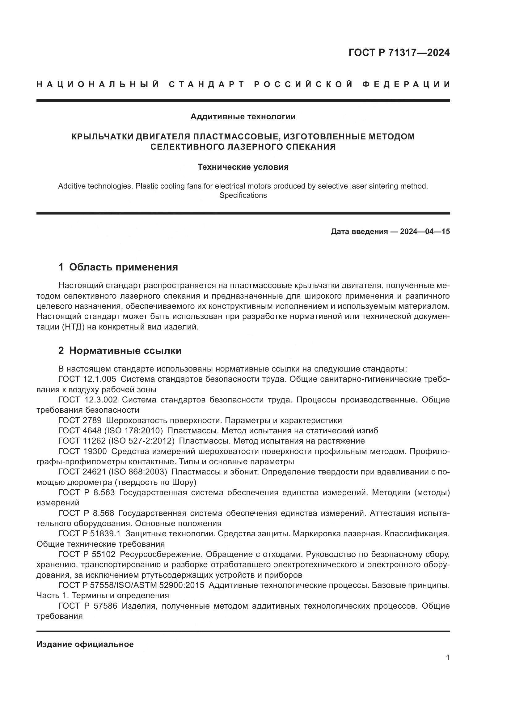 ГОСТ Р 71317-2024, страница 5