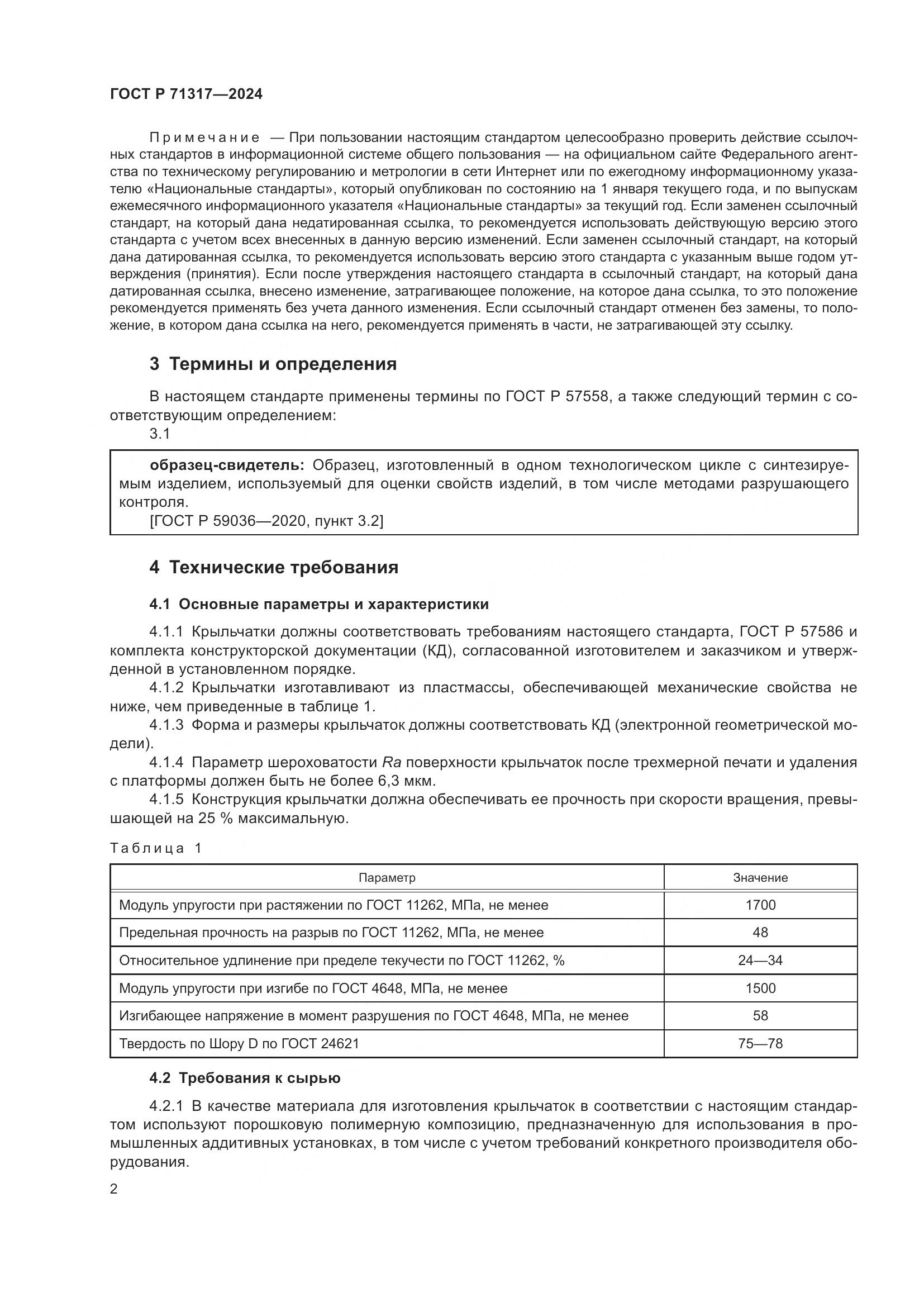 ГОСТ Р 71317-2024, страница 6