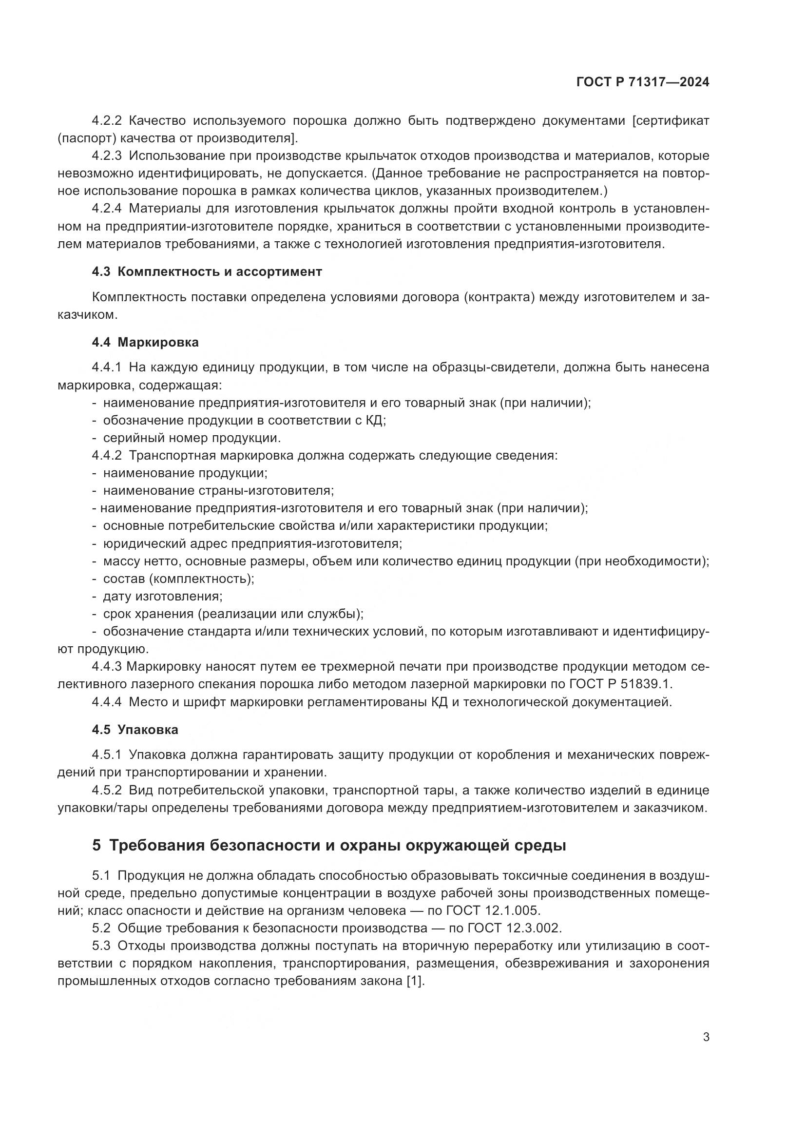 ГОСТ Р 71317-2024, страница 7