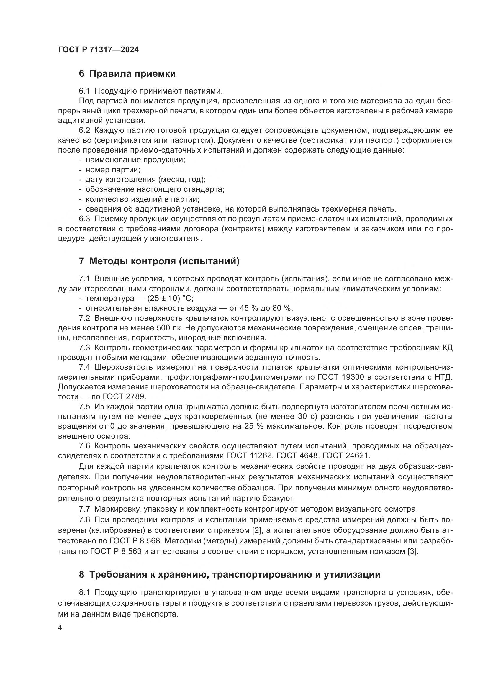 ГОСТ Р 71317-2024, страница 8