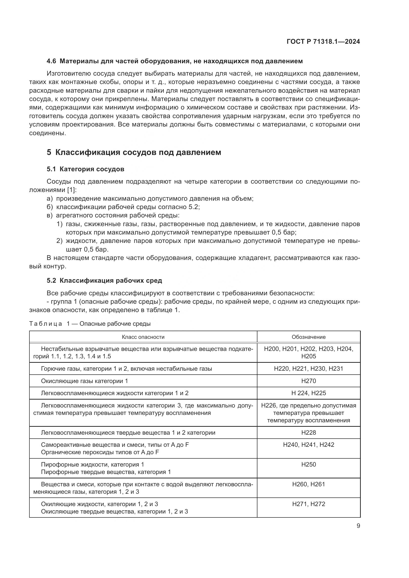 ГОСТ Р 71318.1-2024, страница 13