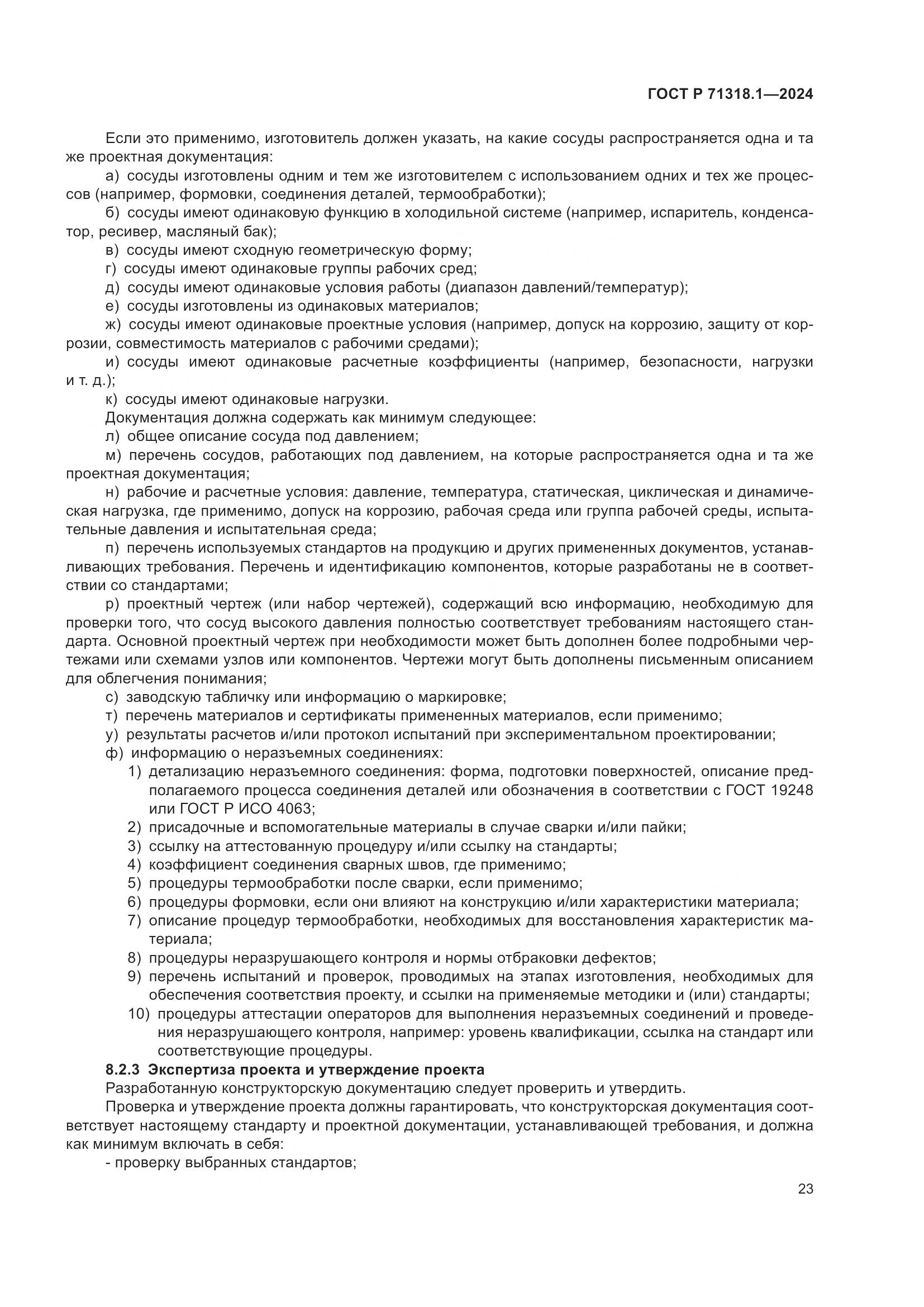 ГОСТ Р 71318.1-2024, страница 27
