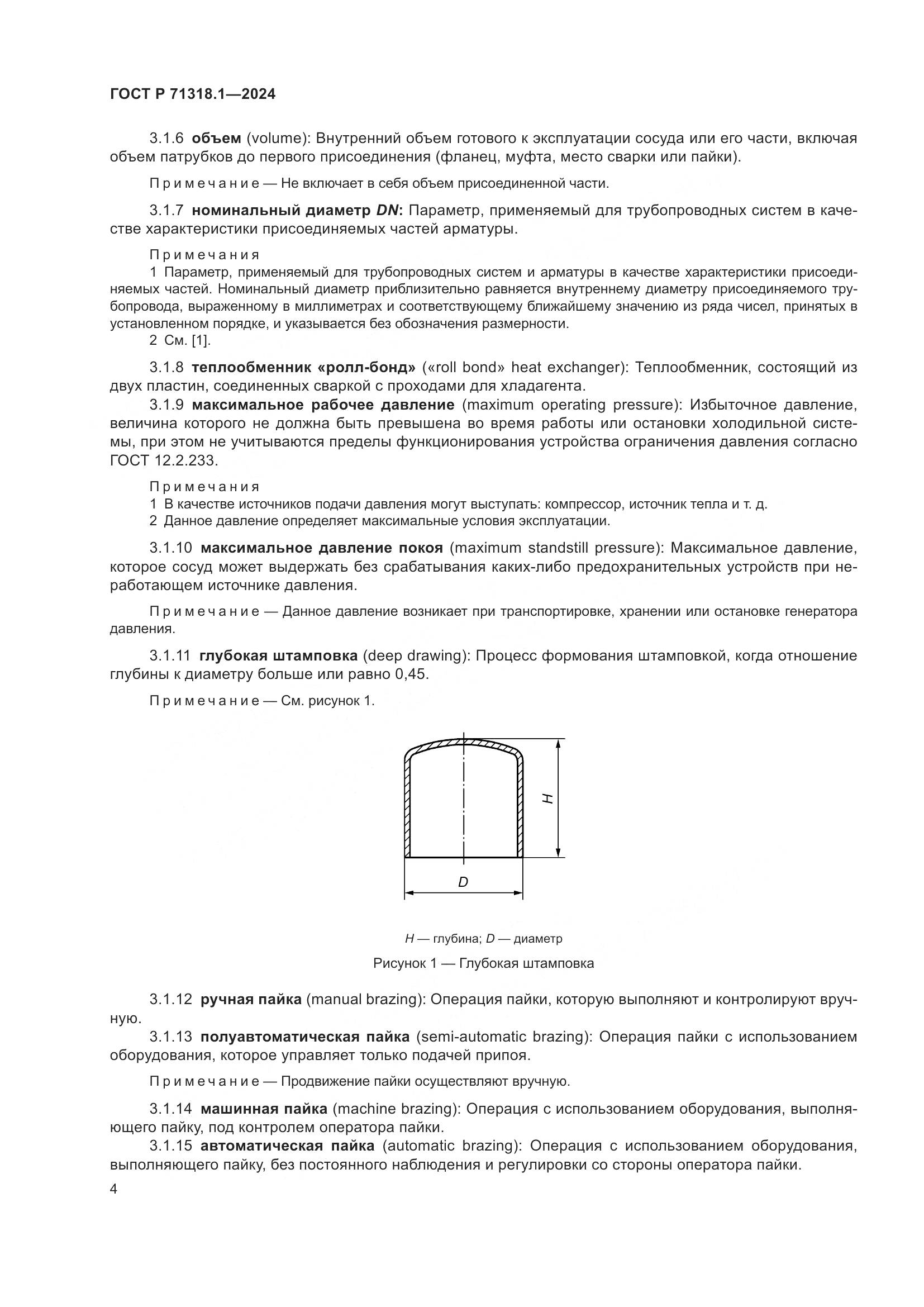 ГОСТ Р 71318.1-2024, страница 8