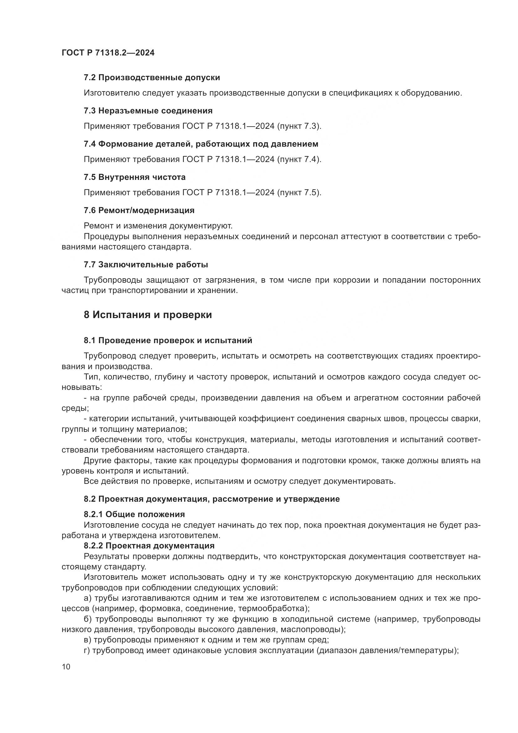 ГОСТ Р 71318.2-2024, страница 14