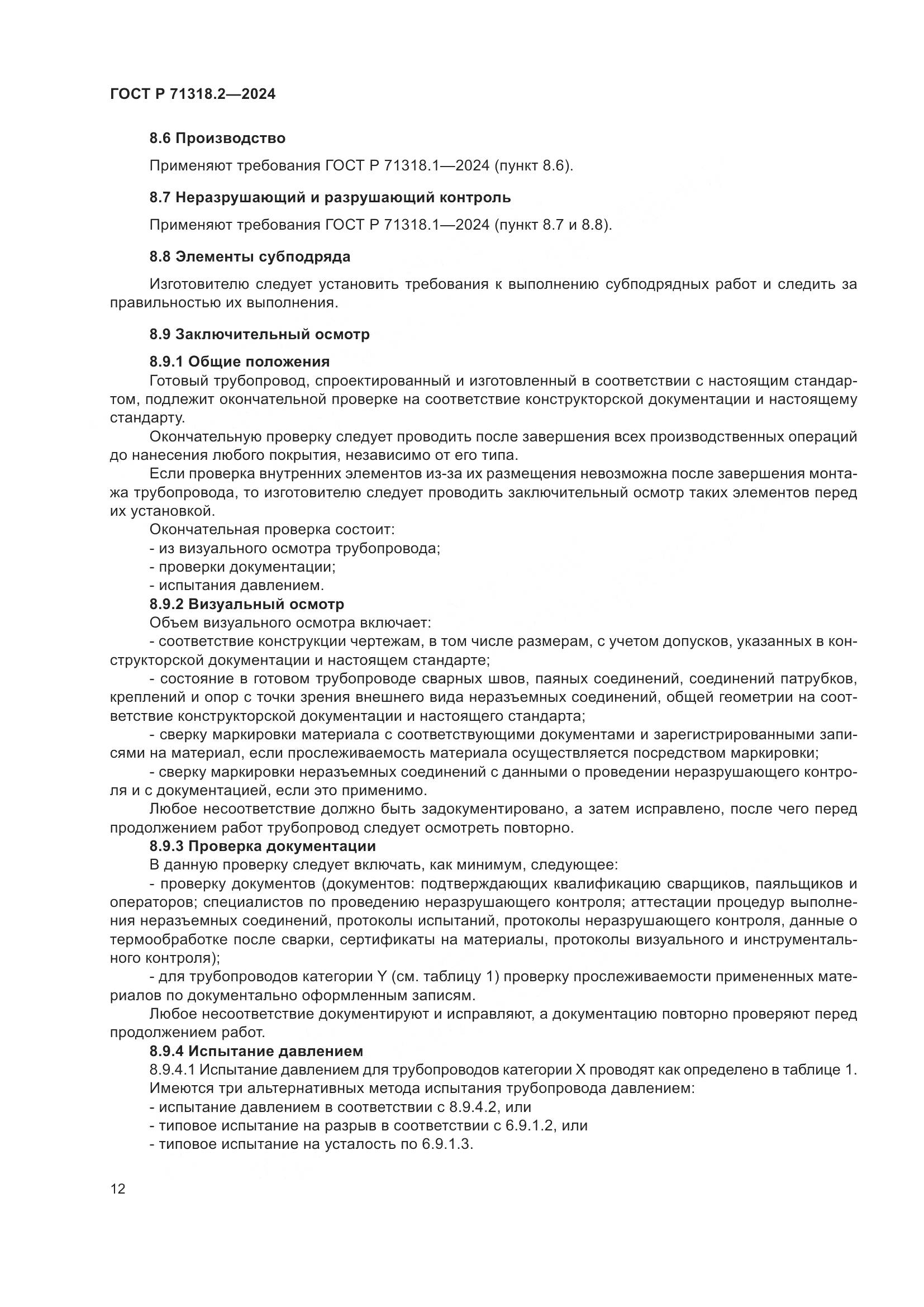 ГОСТ Р 71318.2-2024, страница 16