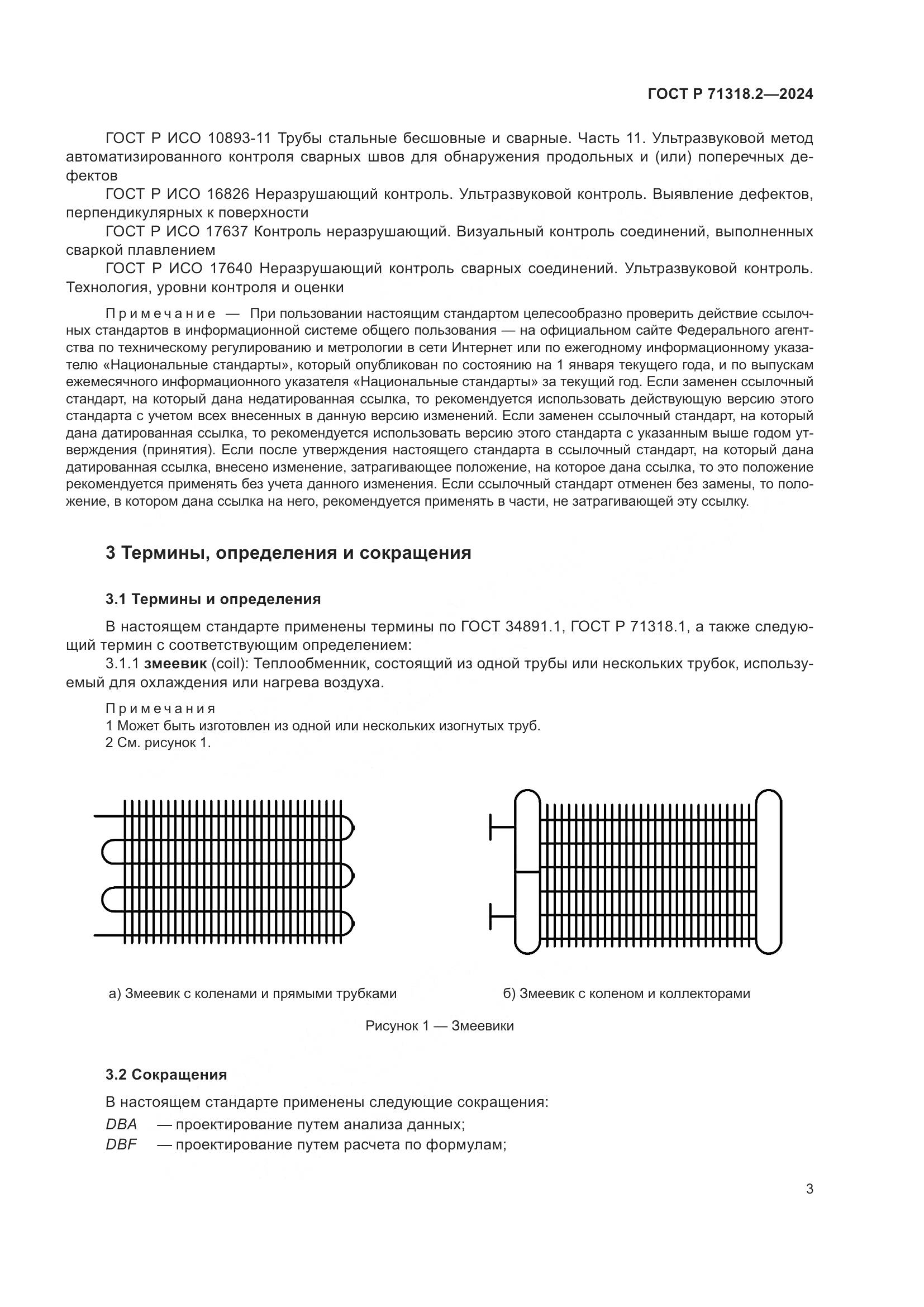 ГОСТ Р 71318.2-2024, страница 7