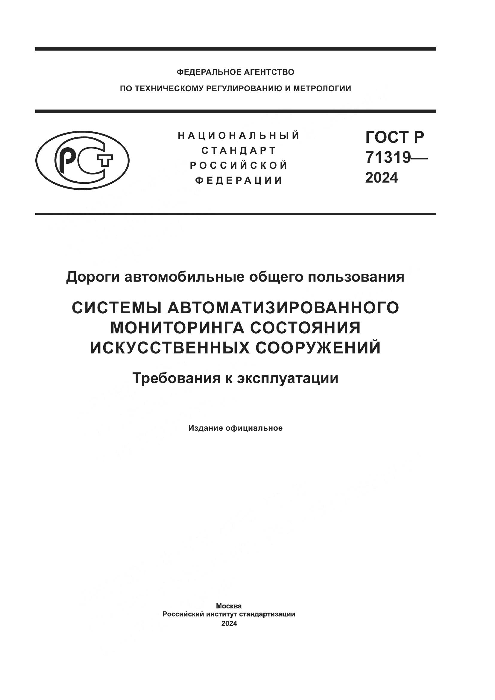 ГОСТ Р 71319-2024, страница 1