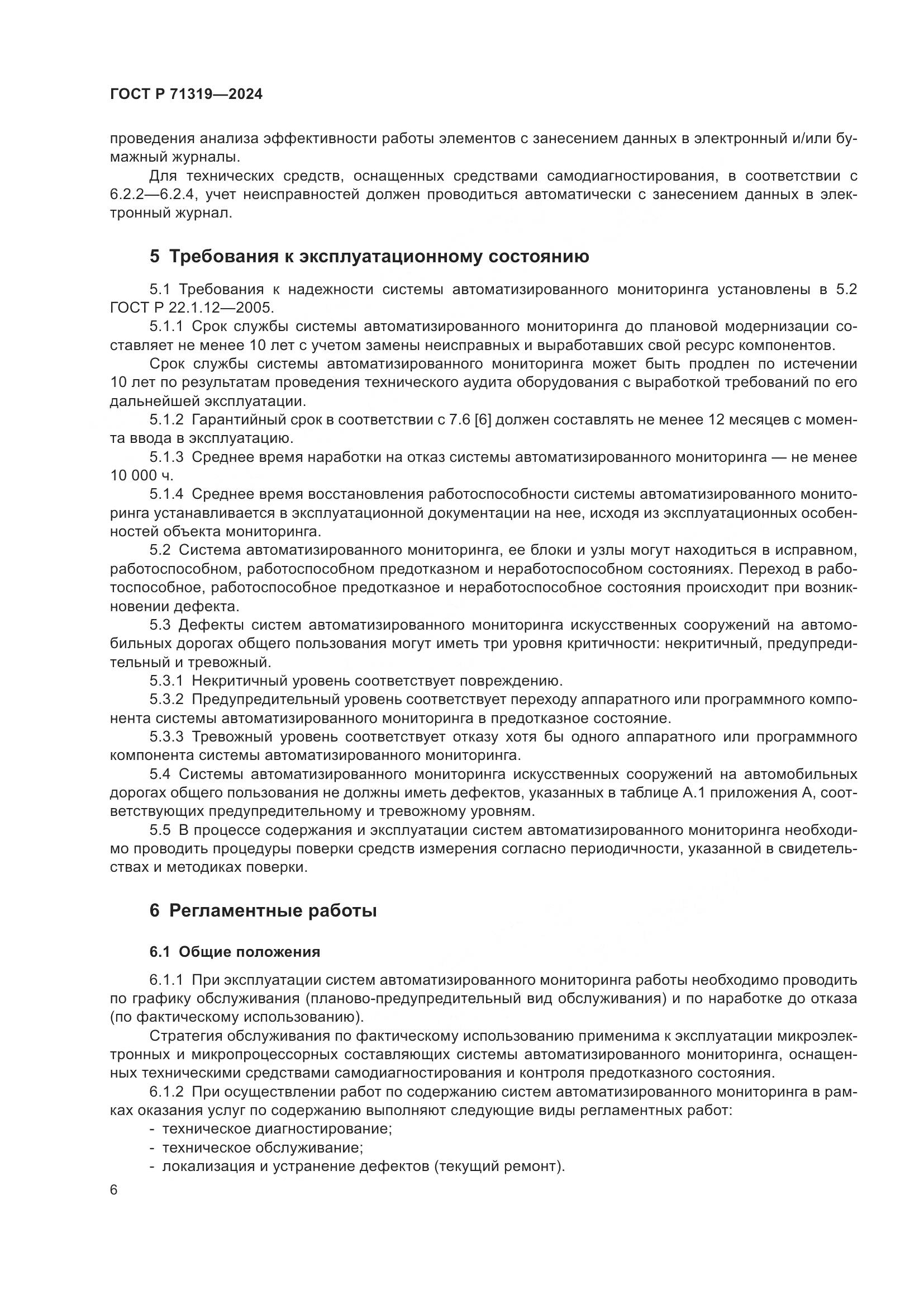 ГОСТ Р 71319-2024, страница 10