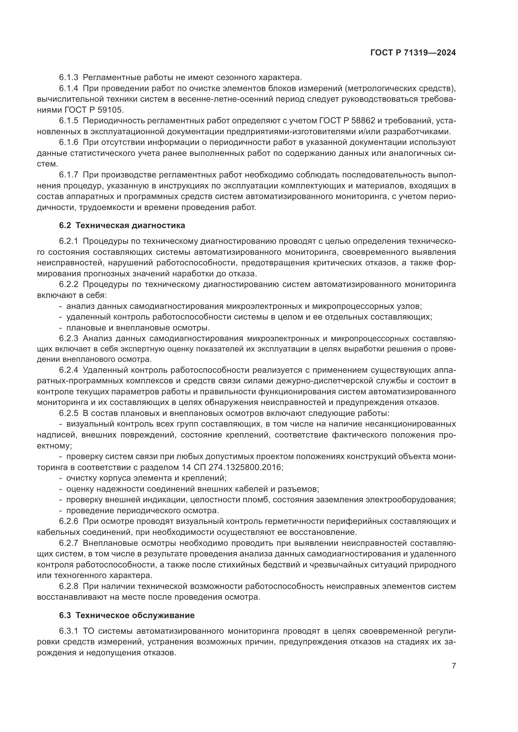 ГОСТ Р 71319-2024, страница 11