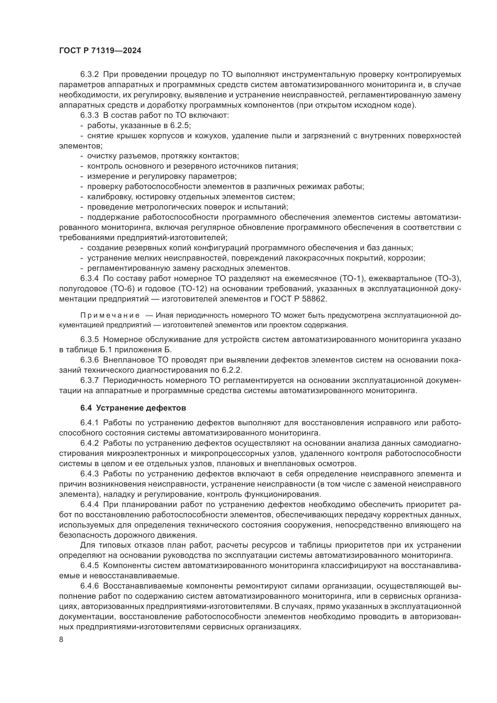 ГОСТ Р 71319-2024, страница 12