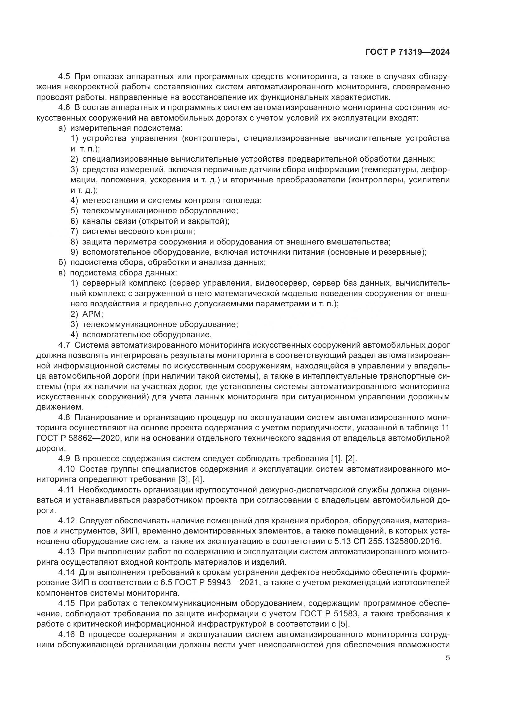 ГОСТ Р 71319-2024, страница 9