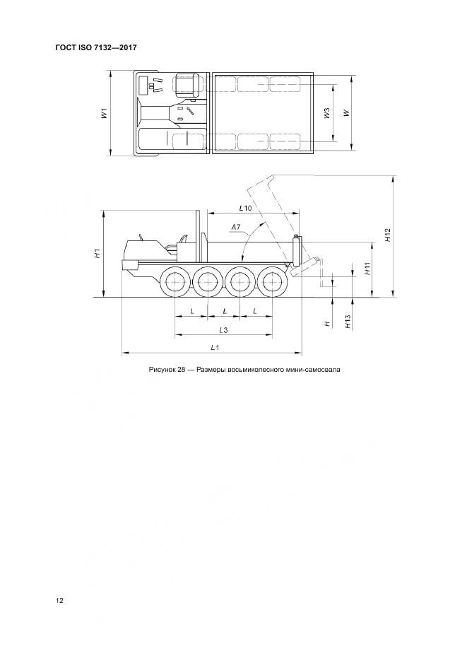 ГОСТ ISO 7132-2017, страница 16