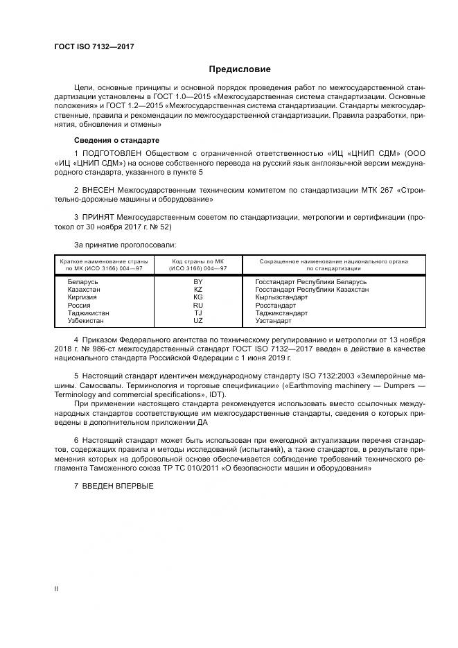 ГОСТ ISO 7132-2017, страница 2