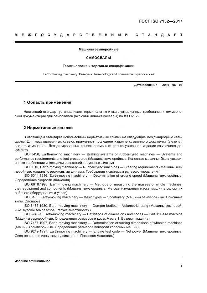 ГОСТ ISO 7132-2017, страница 5