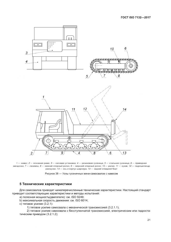 ГОСТ ISO 7132-2017, страница 25