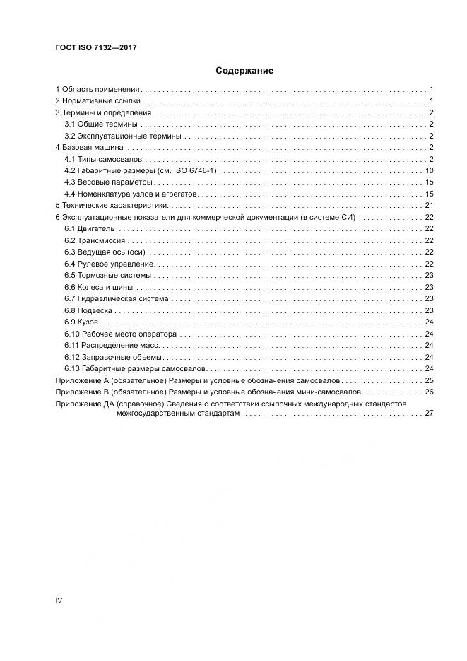 ГОСТ ISO 7132-2017, страница 4