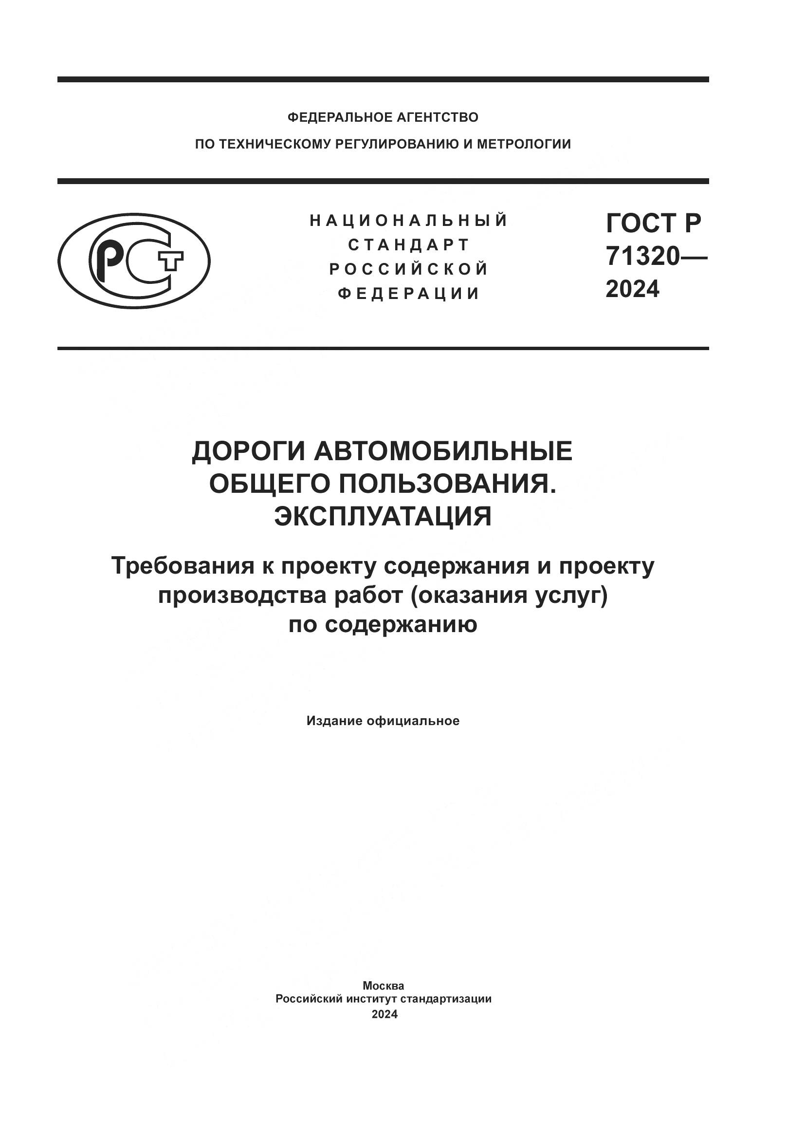 ГОСТ Р 71320-2024, страница 1