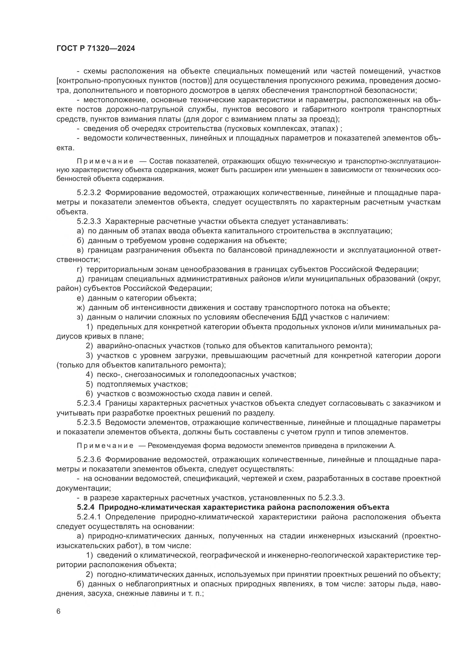 ГОСТ Р 71320-2024, страница 10