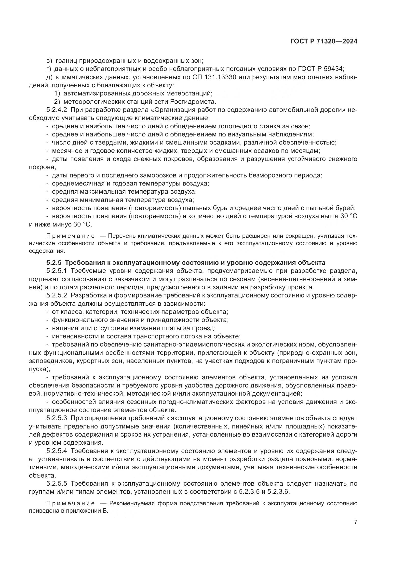 ГОСТ Р 71320-2024, страница 11