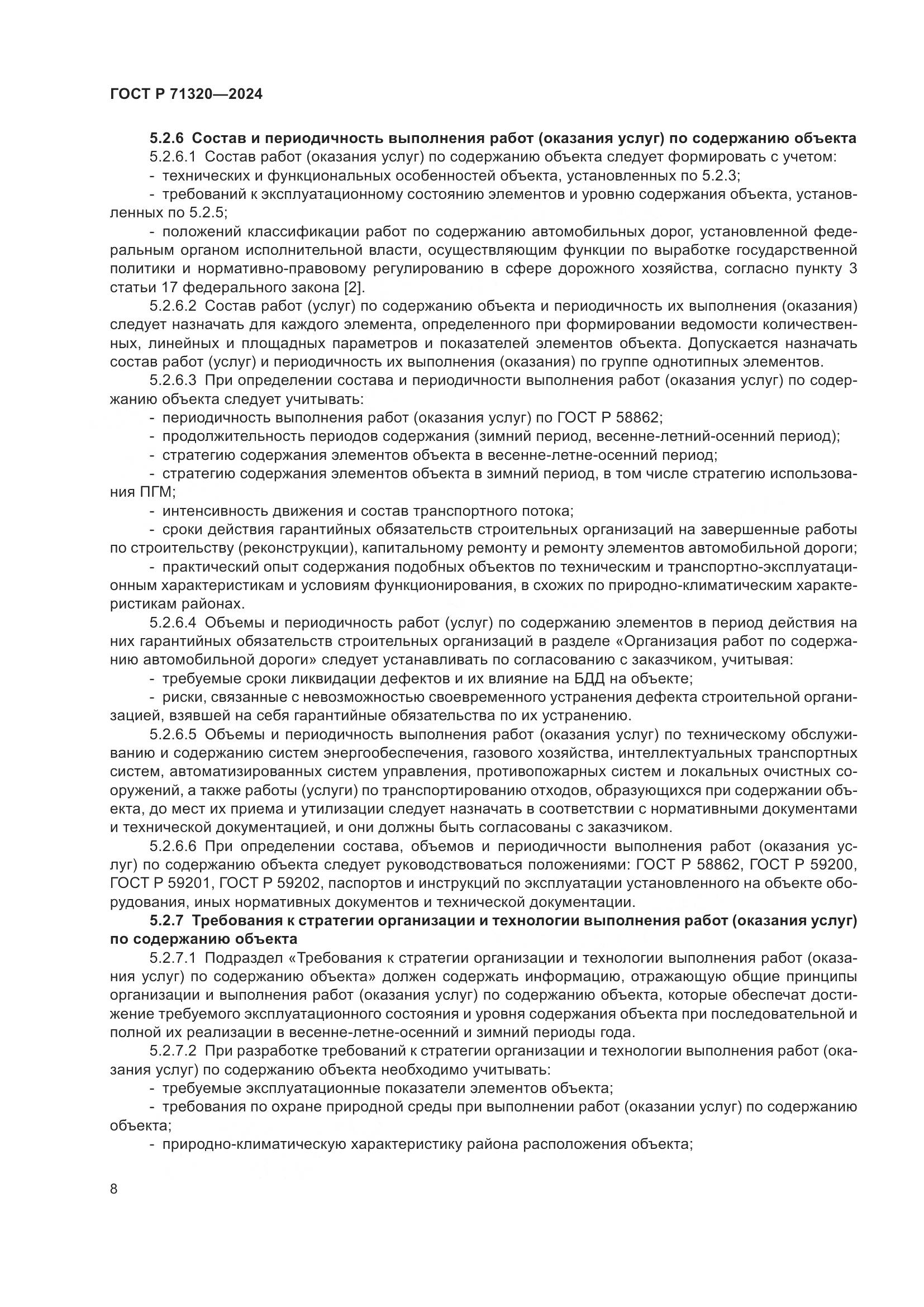 ГОСТ Р 71320-2024, страница 12