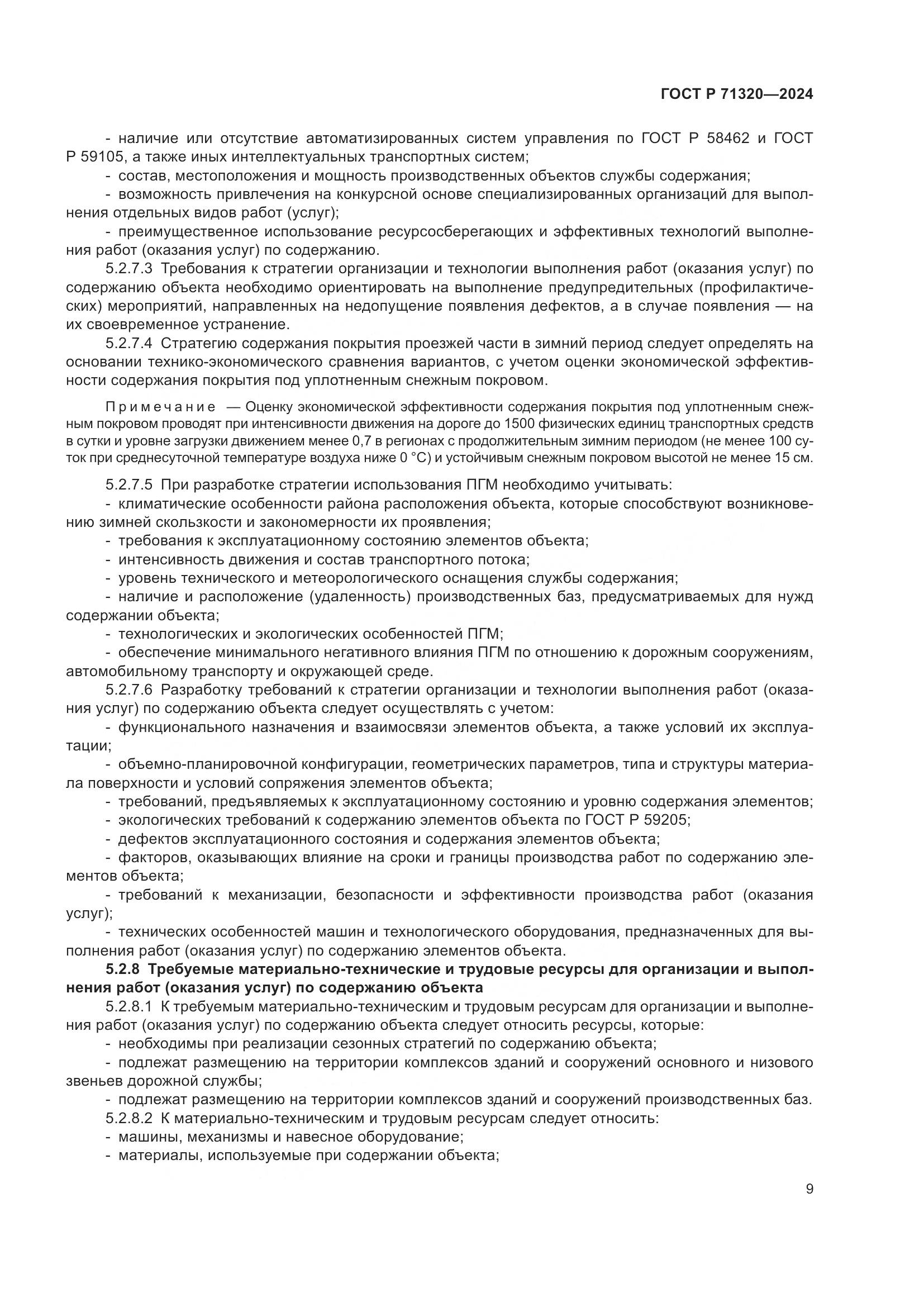 ГОСТ Р 71320-2024, страница 13
