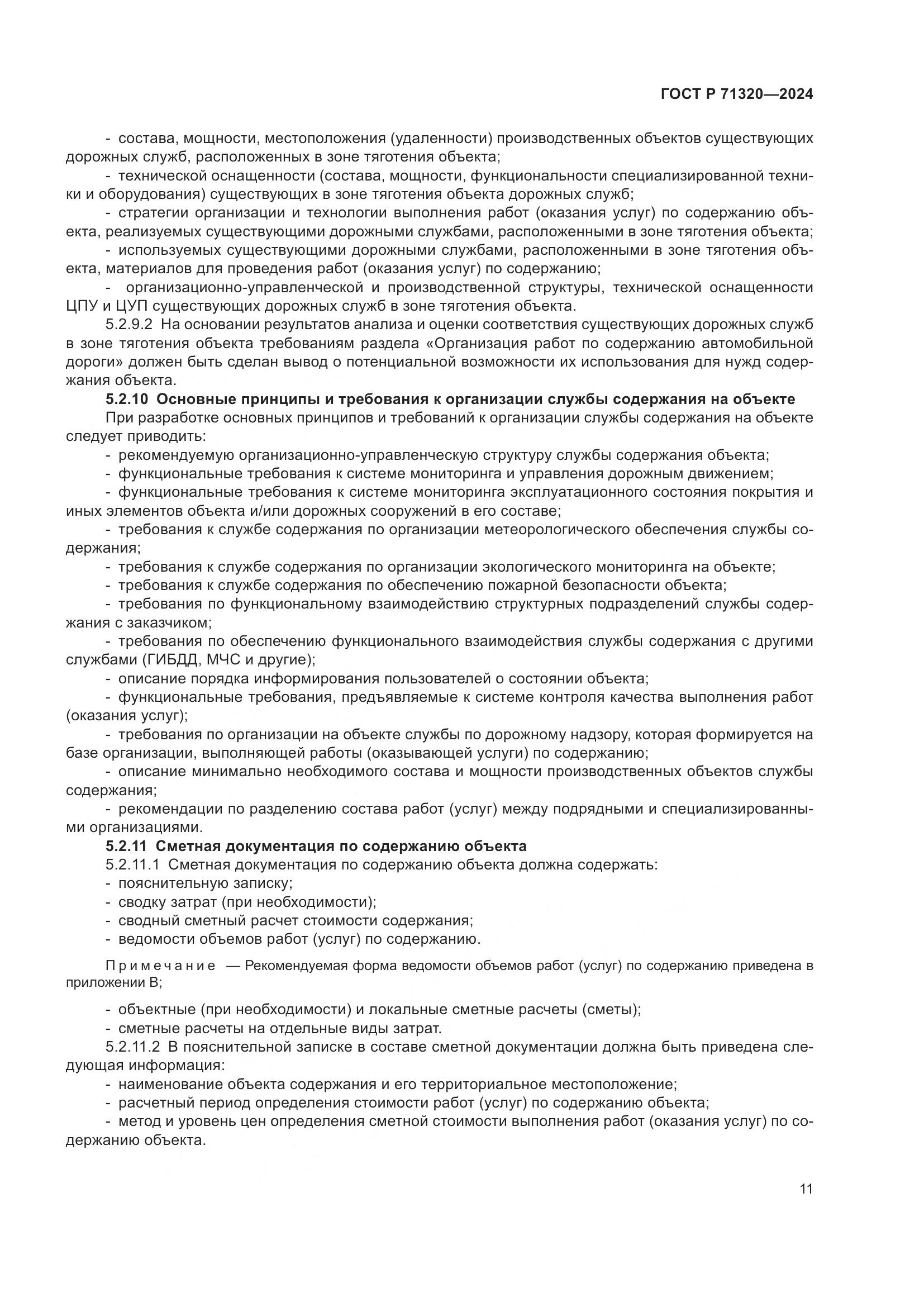 ГОСТ Р 71320-2024, страница 15