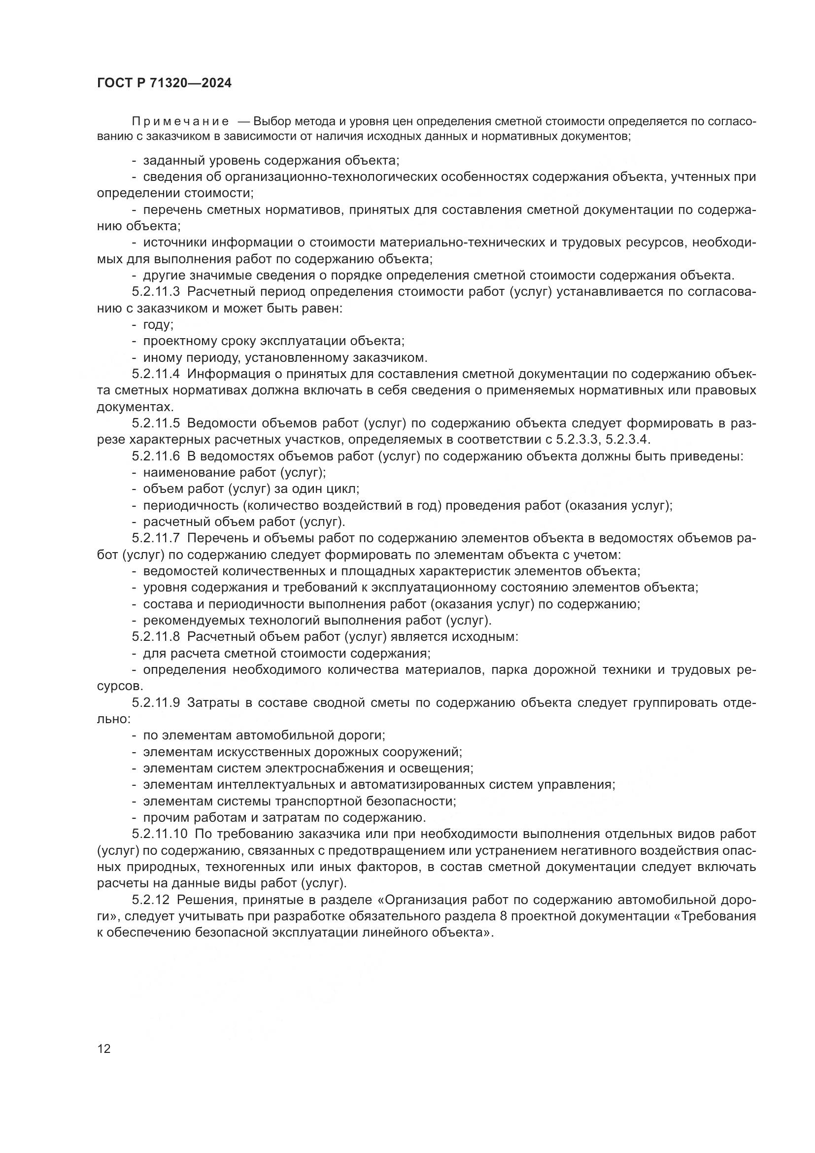 ГОСТ Р 71320-2024, страница 16