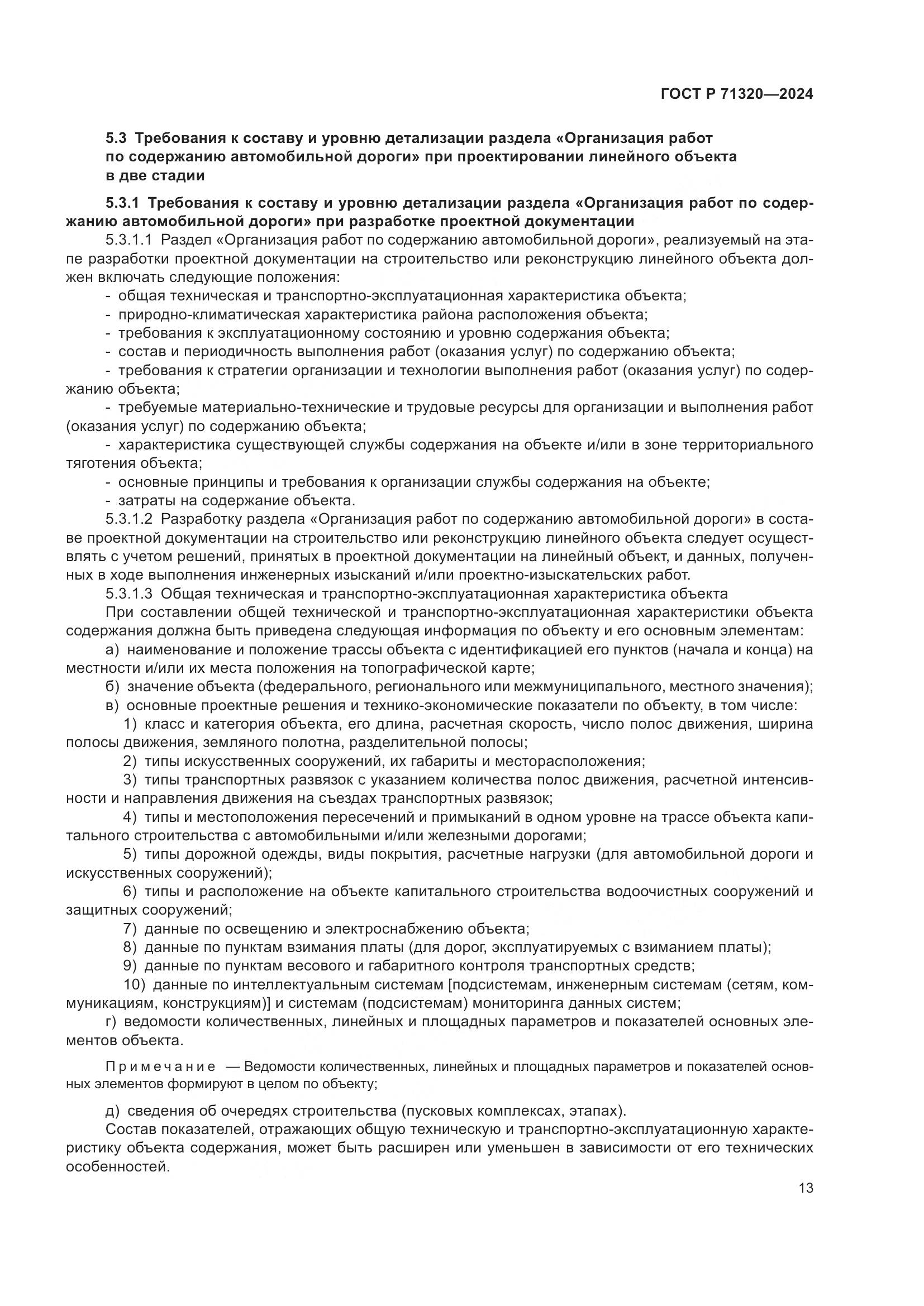 ГОСТ Р 71320-2024, страница 17