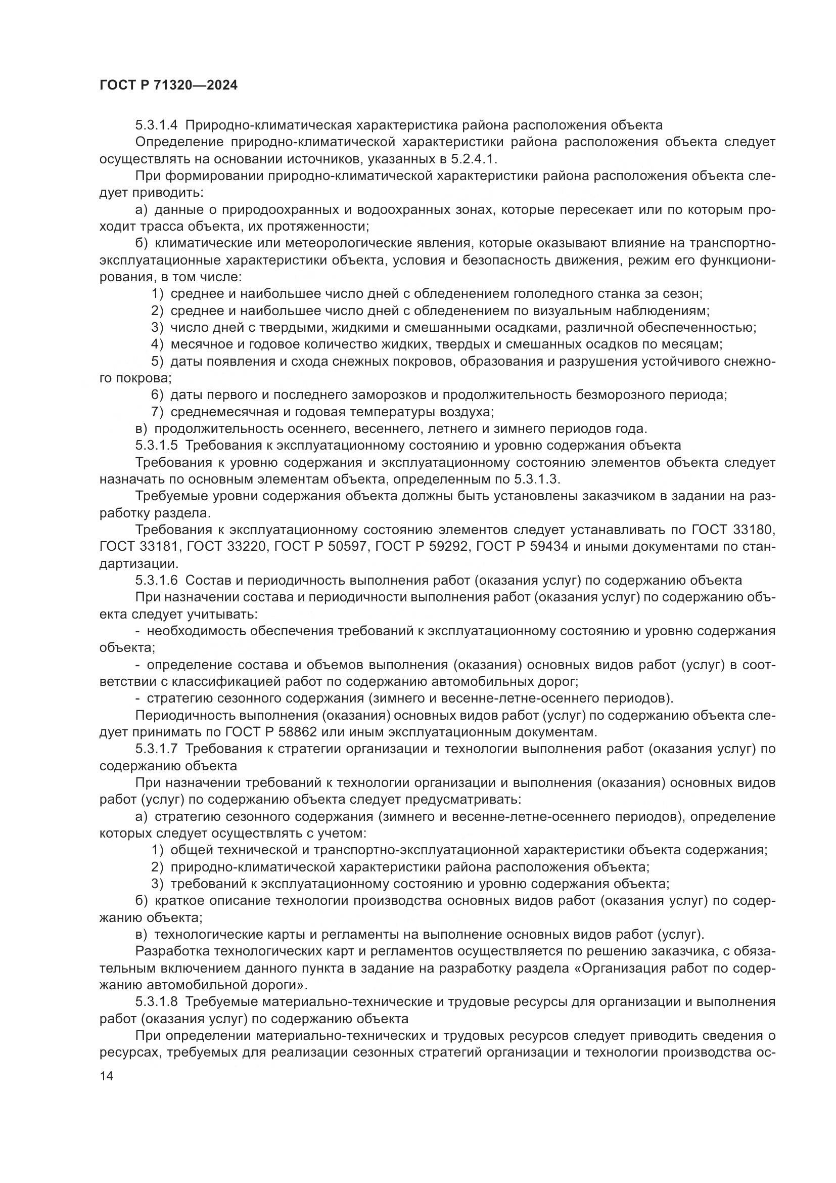 ГОСТ Р 71320-2024, страница 18