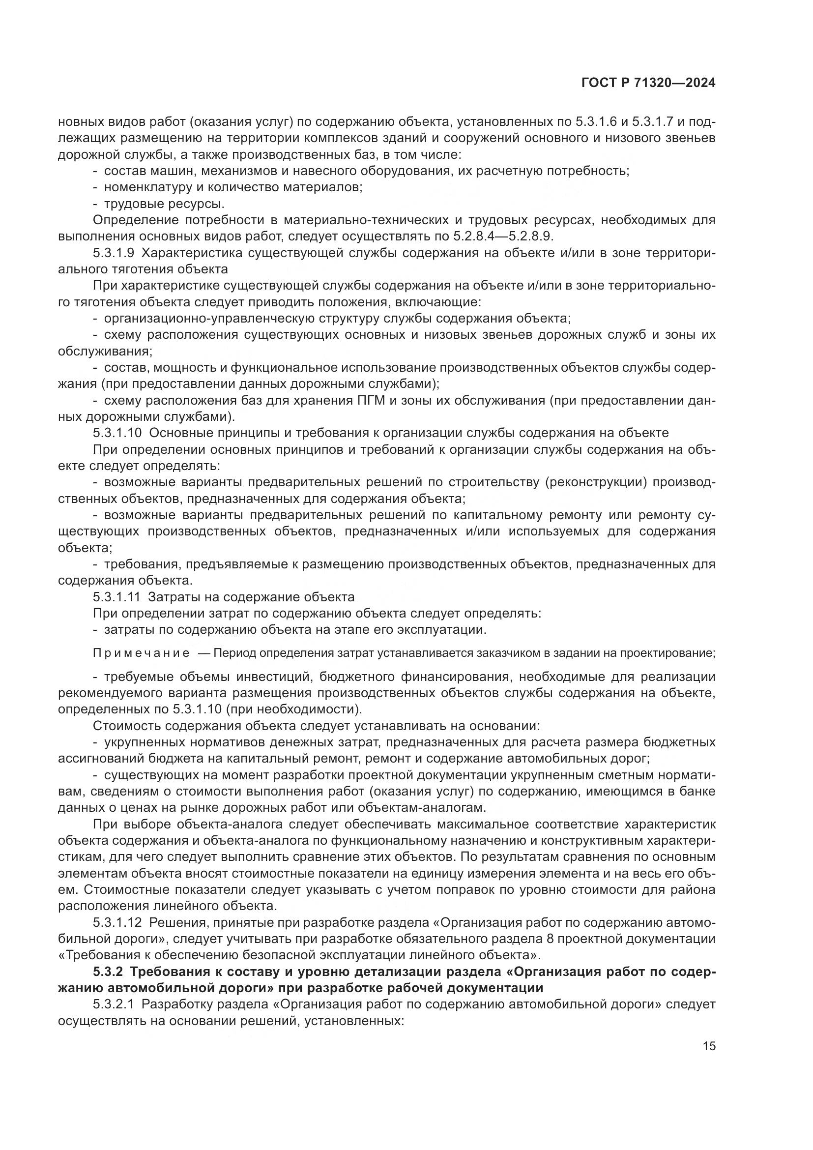 ГОСТ Р 71320-2024, страница 19