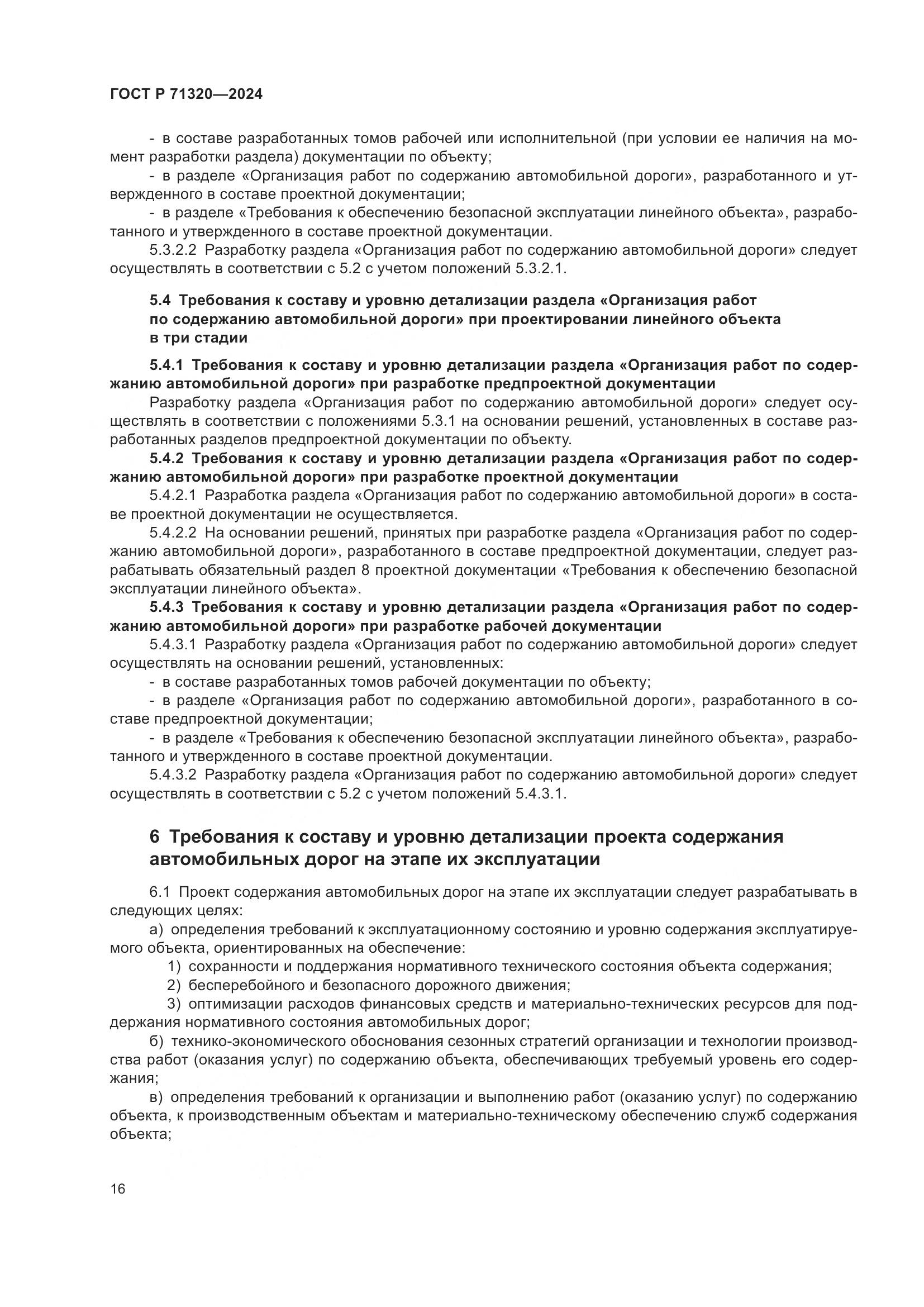 ГОСТ Р 71320-2024, страница 20